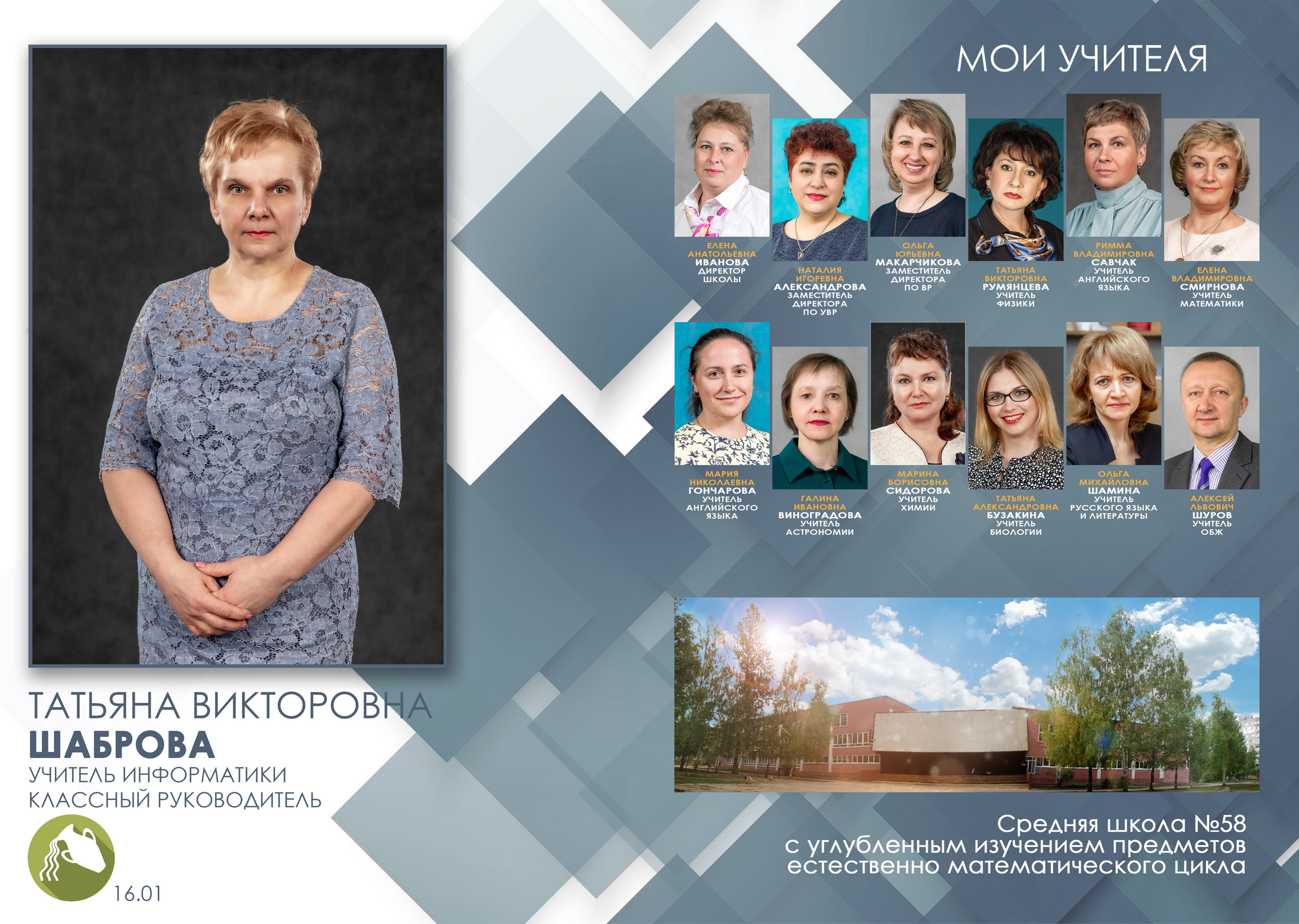 Разворот с учителями