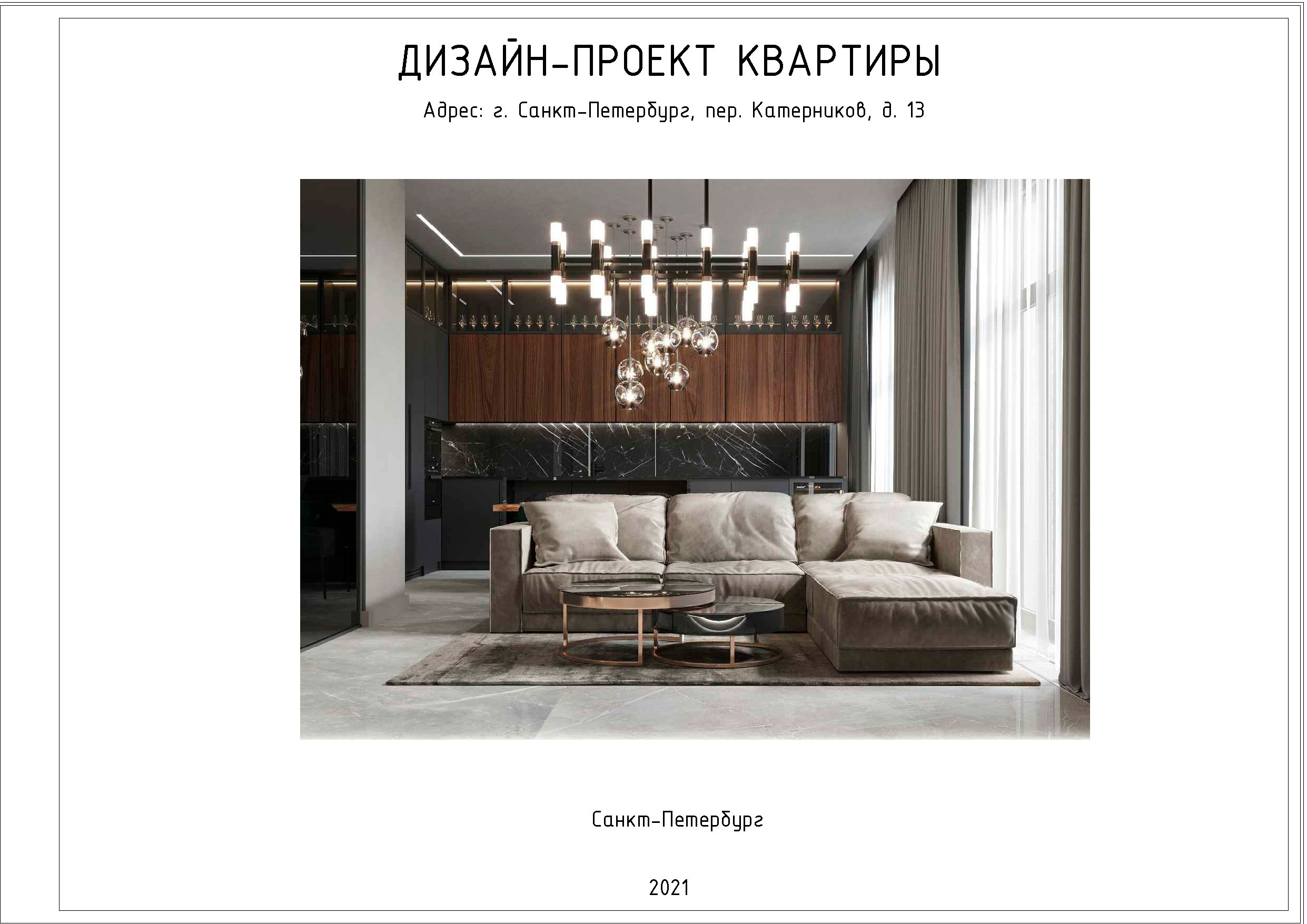 Дизайн Маурер Каролина @maurer_interiors Чертежи Попов Алексей @obmerspb.ru