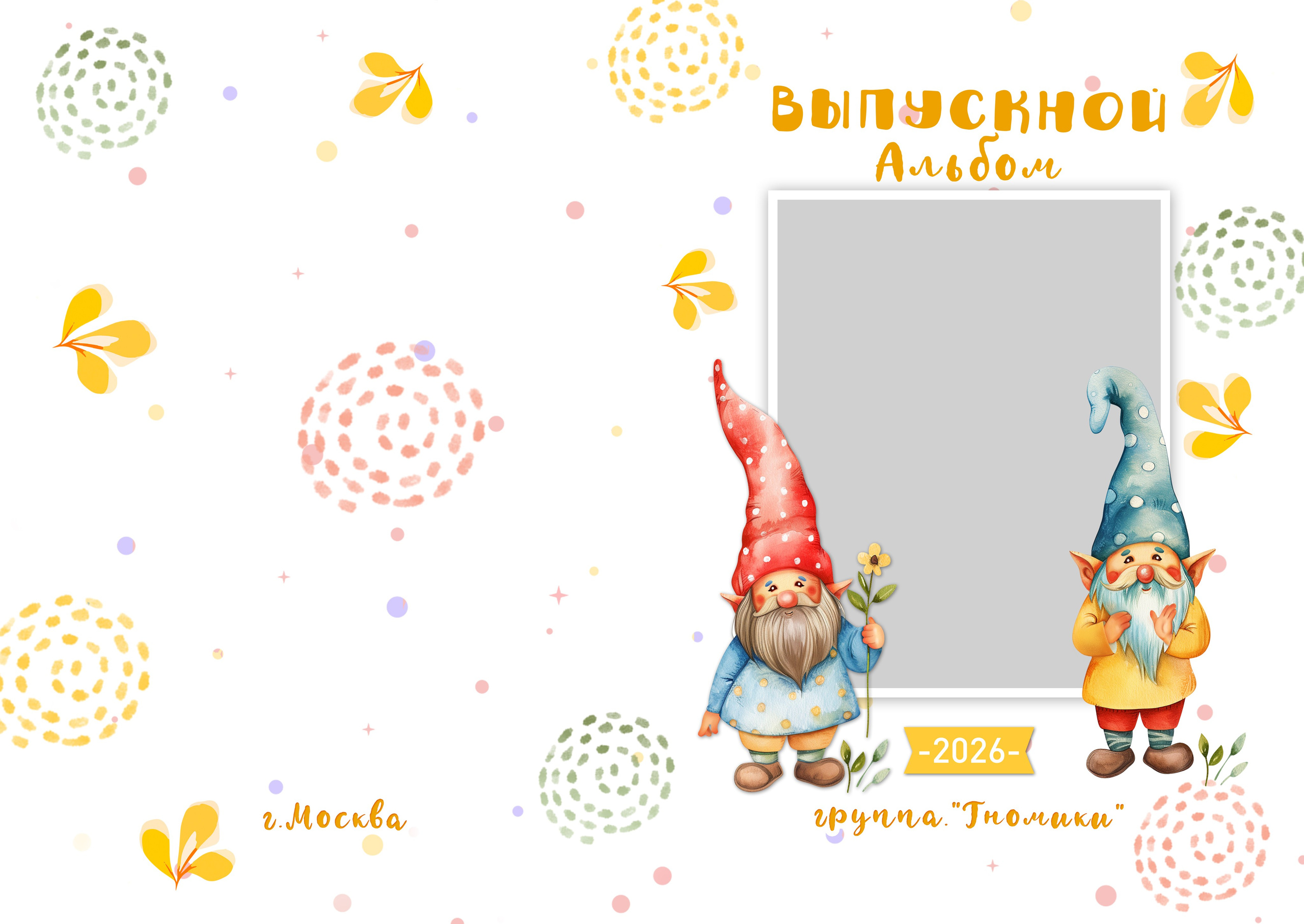 «Гномики». Школьный фотограф в Валуйках. Фотосессии для выпускников и изготовление выпускных альбомов в городе Валуйки и в Белгородской области