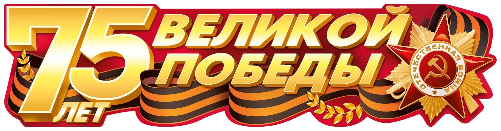 🎖️ 75 ЛЕТ ВЕЛИКОЙ ПОБЕДЫ: ПАМЯТЬ, КОТОРАЯ ОБЪЕДИНЯЕТ! 🎖️