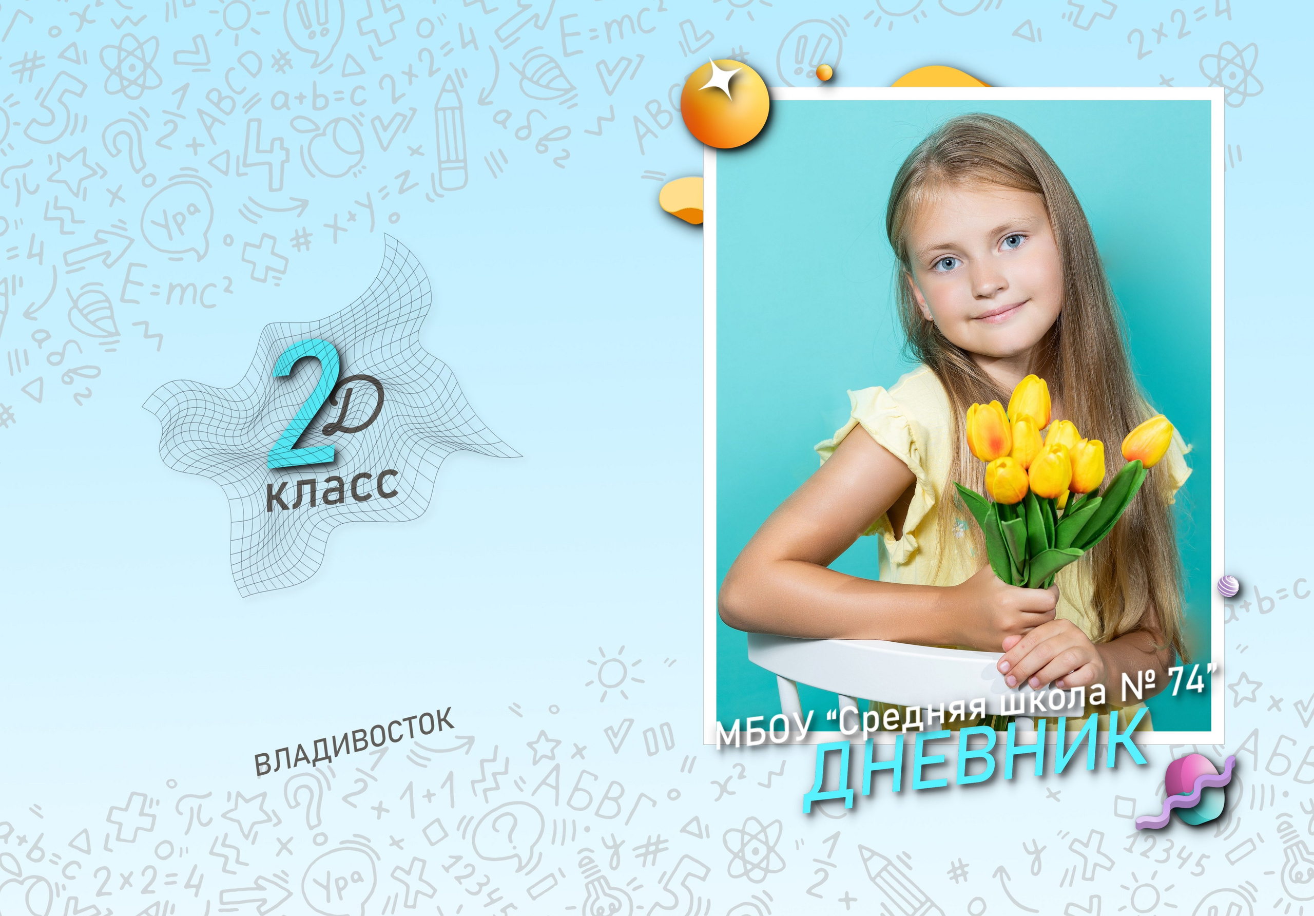 Дневник, дневник для начальных классов, дневник для 1 класса, дневник для 2 класса, дневник для 3 класса, дневник для 4 класса, школа, начальная школа, владивосток, приморский край