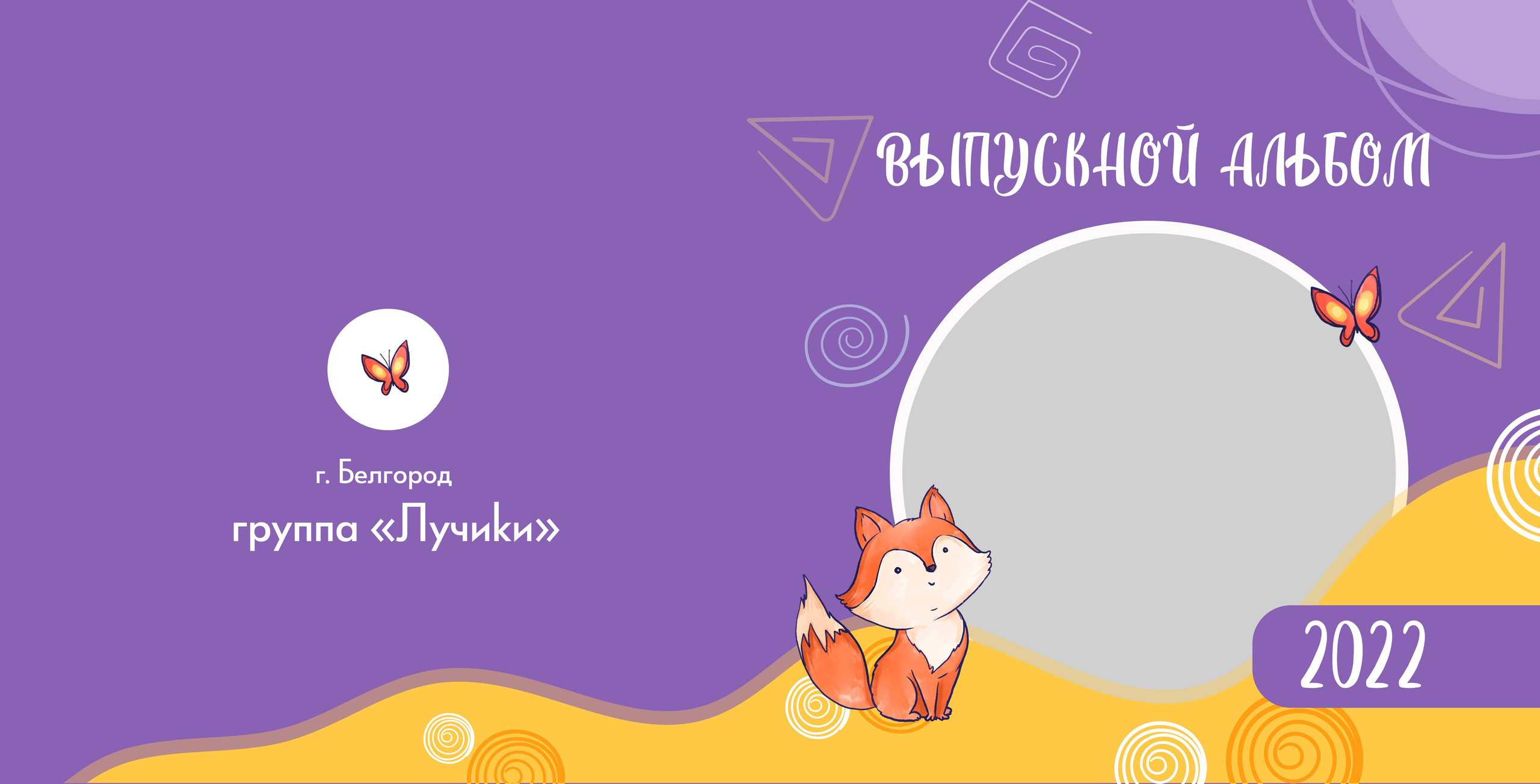 Шаблон фотокниги «Fox»