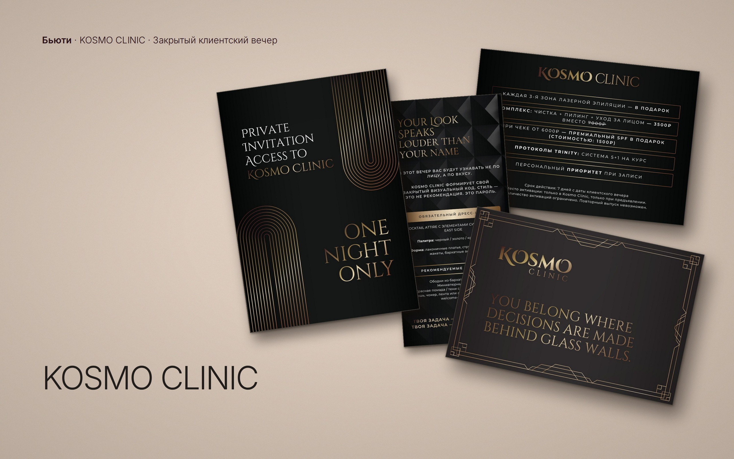 KOSMO CLINIC • Закрытый клиентский вечер. Графический дизайнер @lenashya