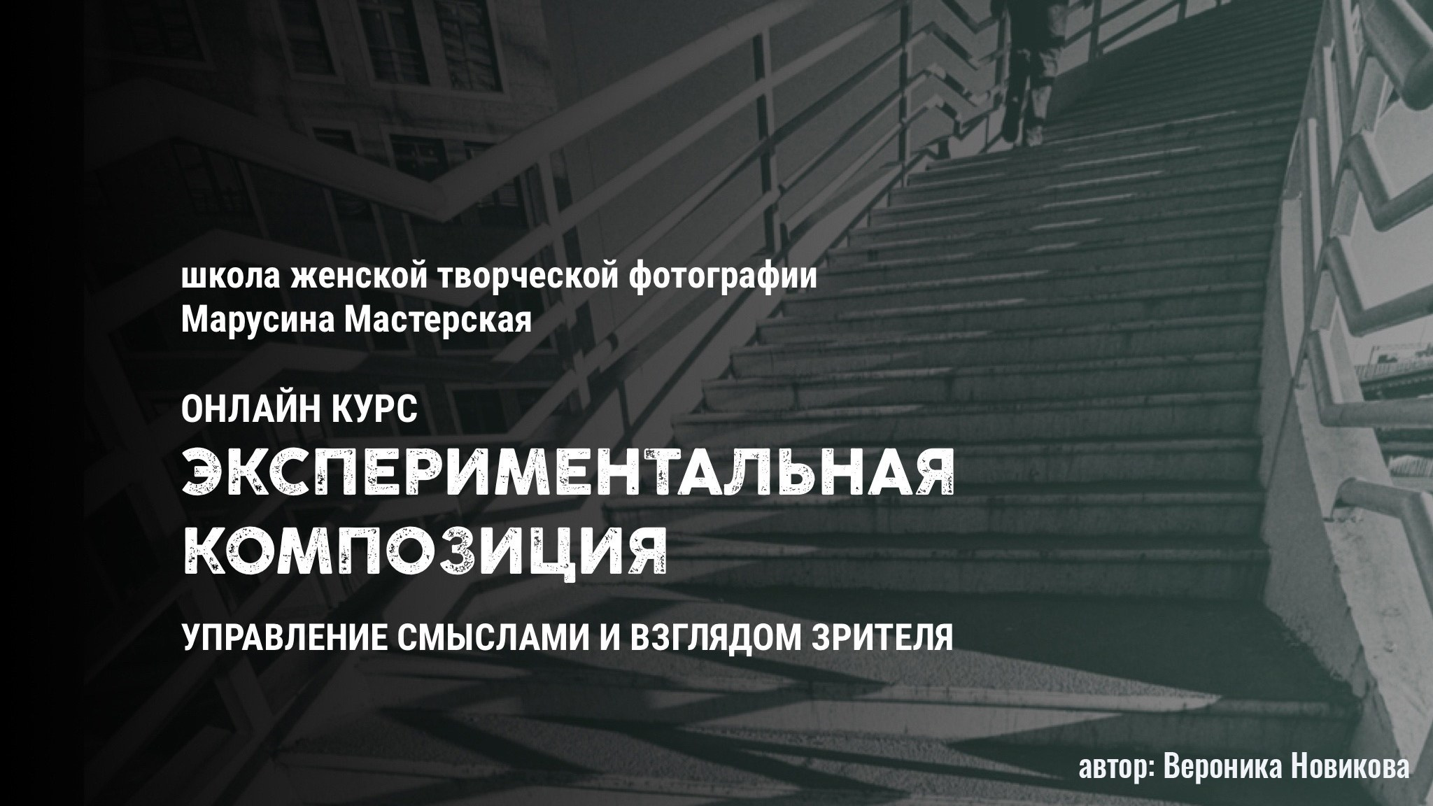 ЭКСПЕРИМЕНТАЛЬНАЯ КОМПОЗИЦИЯ