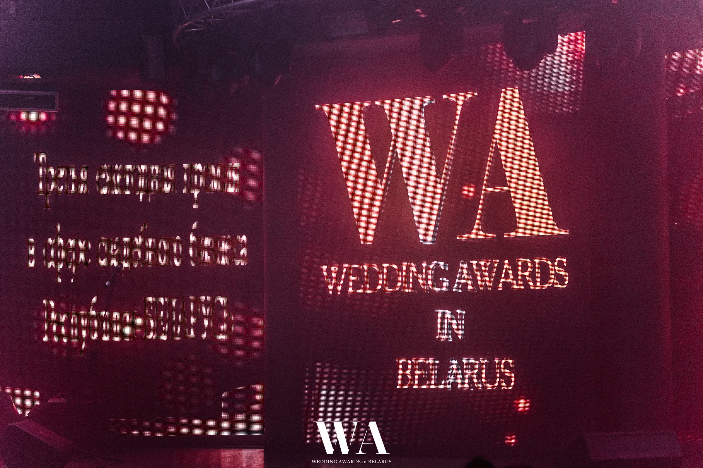 Ежегодная премия "WEDDING AWARDS in BELARUS". Репортажный фотограф Александр Задорин, Минск, Беларусь
