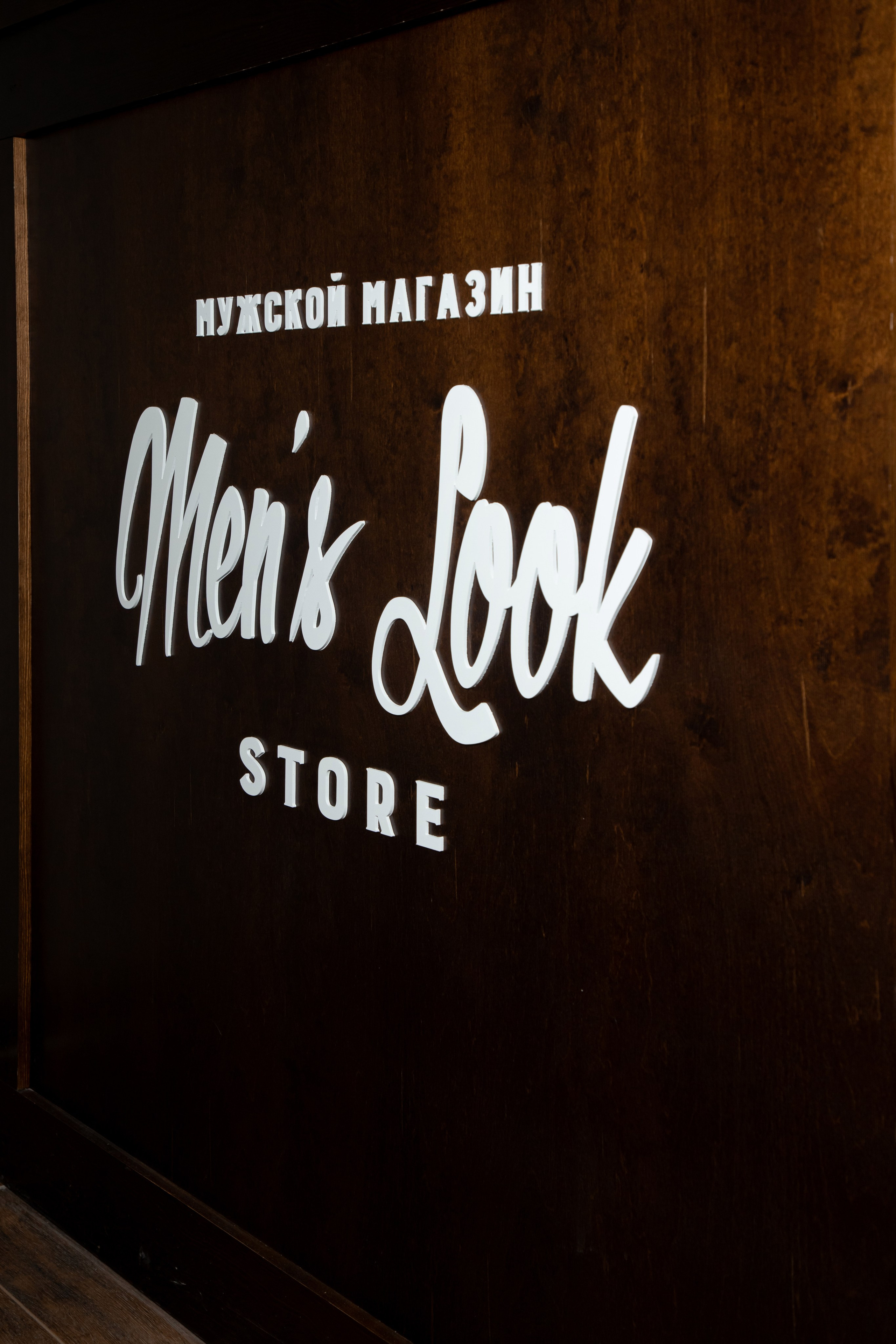 Открытие Магазина MensLook. Фотограф Денис Лесковский (Тюмень)