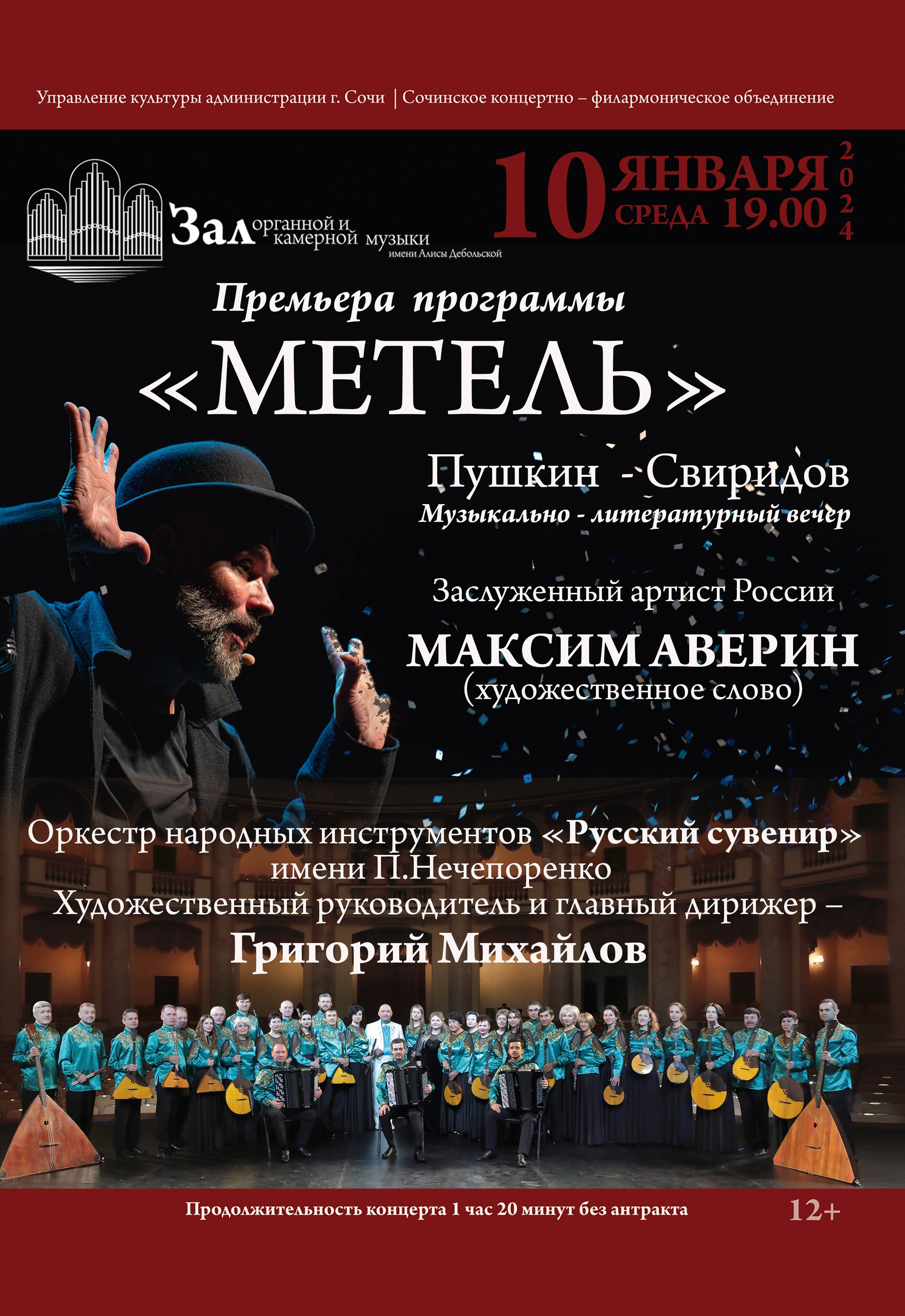 Максим Аверин. Фото для афиши программы «Метель» (Сочи). Фотограф Ольга Пономарева