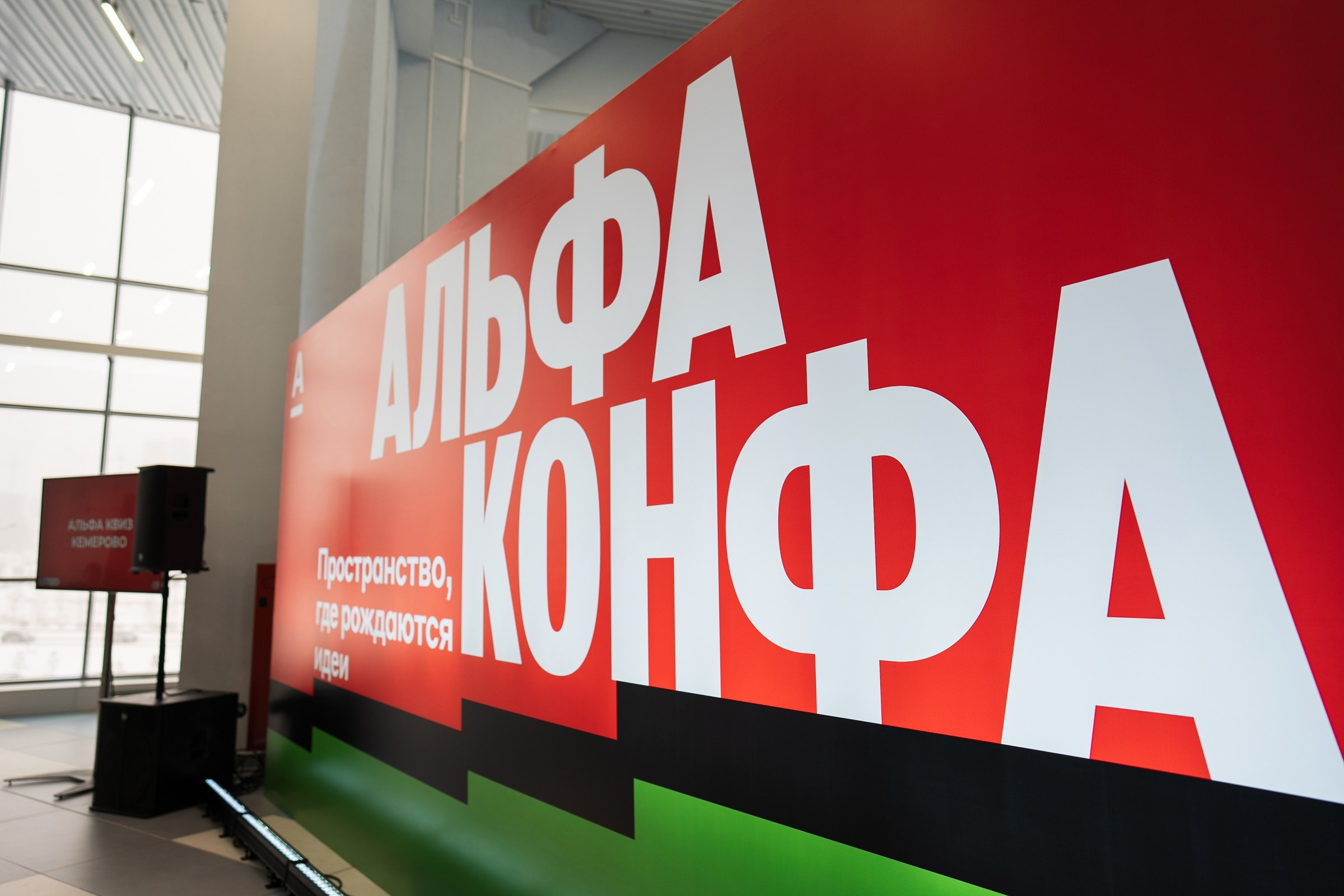 Альфабанк. Альфа Конфа. Фотограф на любое событие в Кемерово