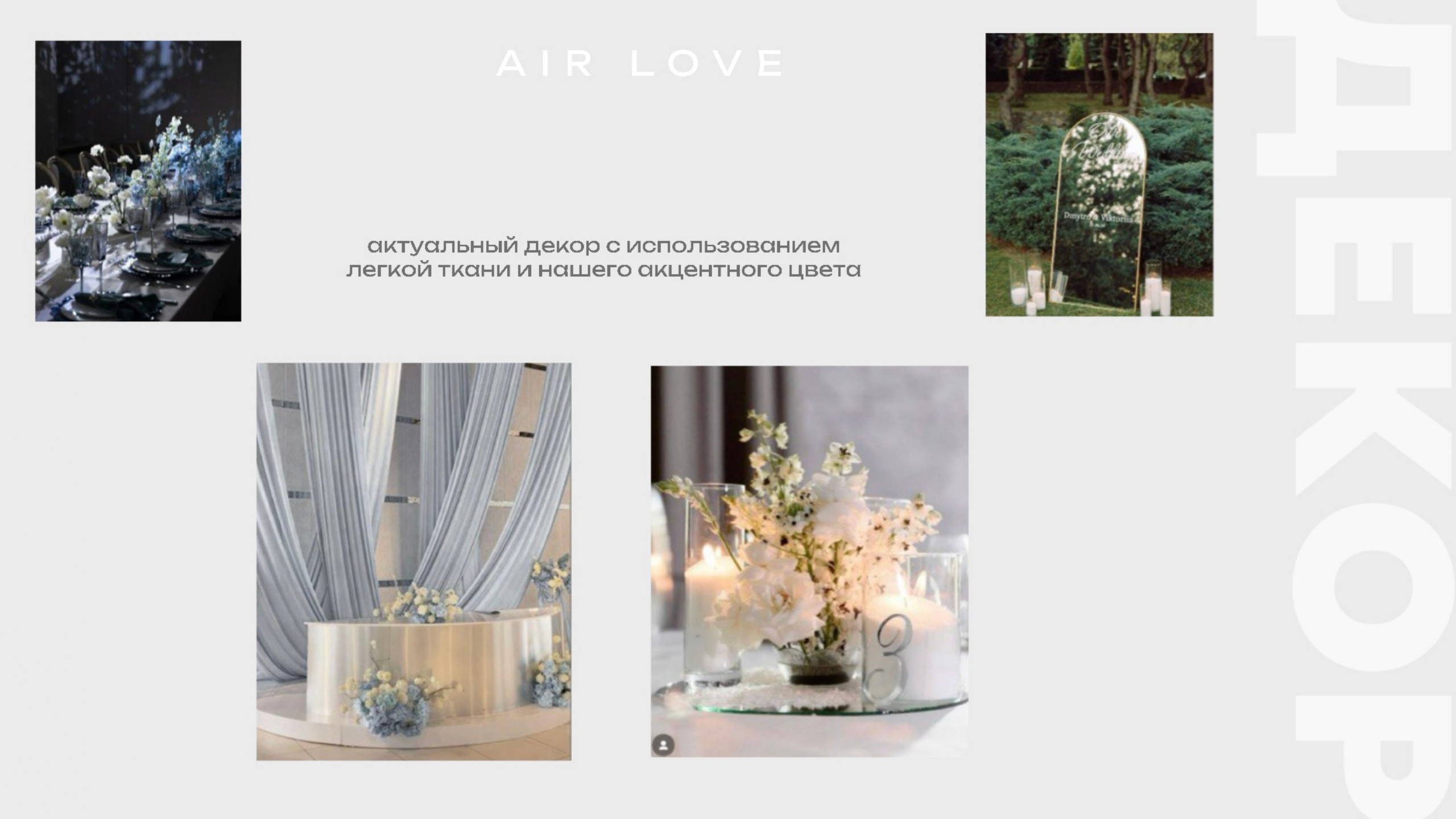 Концепция свадьбы AIR LOVE. Организация мероприятий в Екатеринбурге BORDO