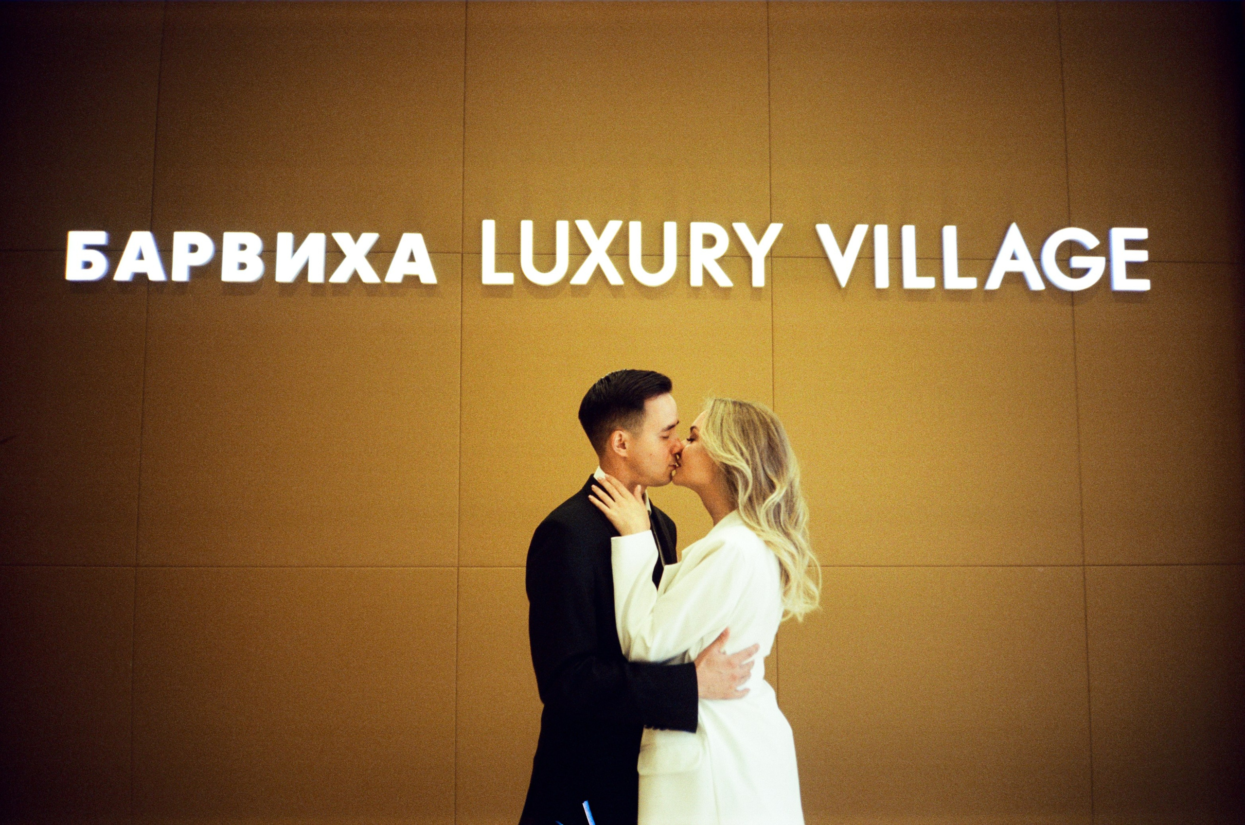 Роспись и прогулка в ЗАГС Барвиха Luxury Village