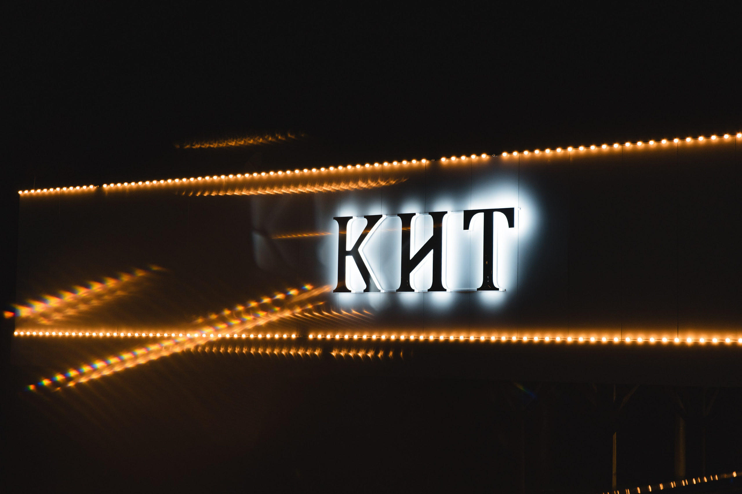 КИТ | LIGHT NIGHT. Фотограф в Сочи Екатерина Потапова