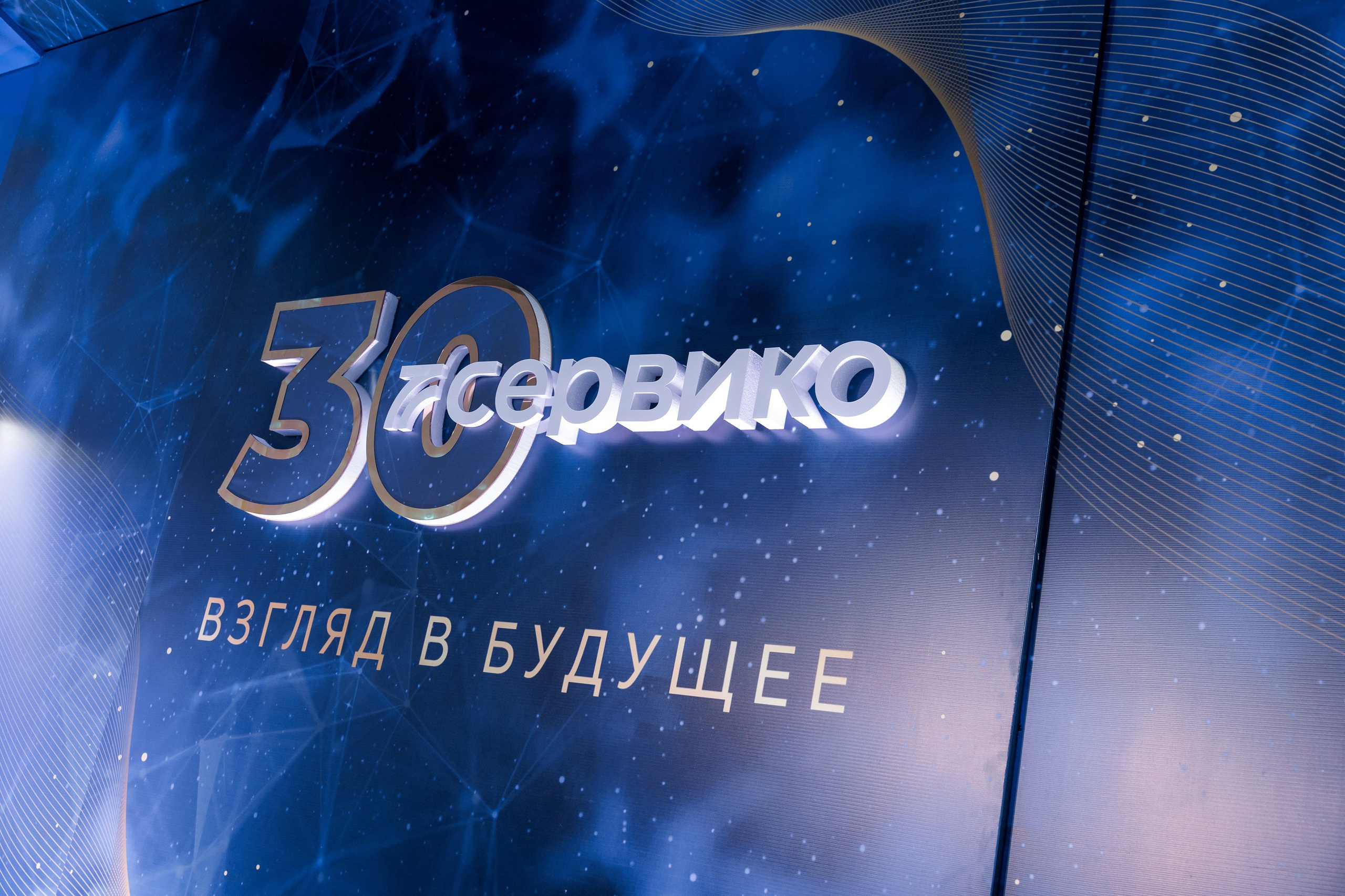 Сервико 30 лет