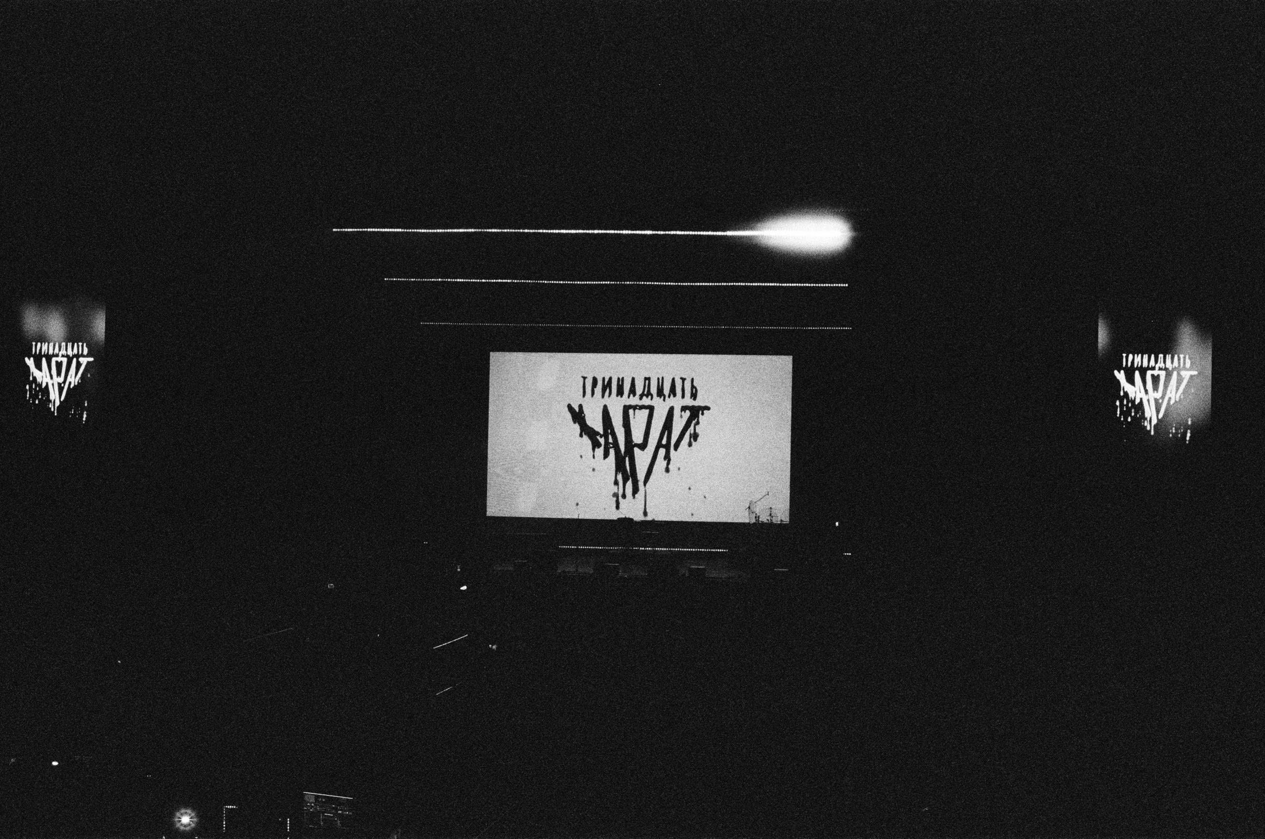 Тринадцать карат | 8 декабря — Москва | МТС Live Холл. Фотограф Диана Иремадзе