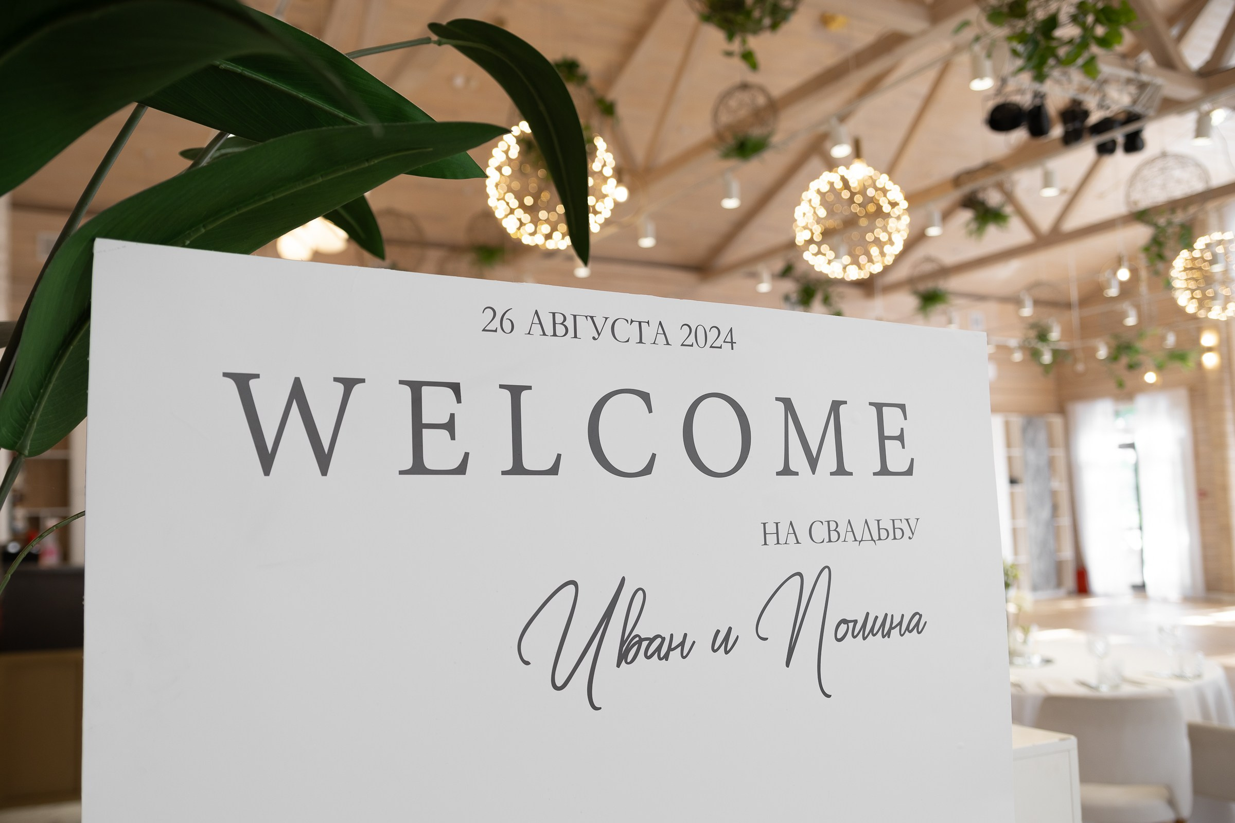 26.08.2024 Иван & Полина. Свадебный и семейный фотограф в Новосибирске Дарья Кель