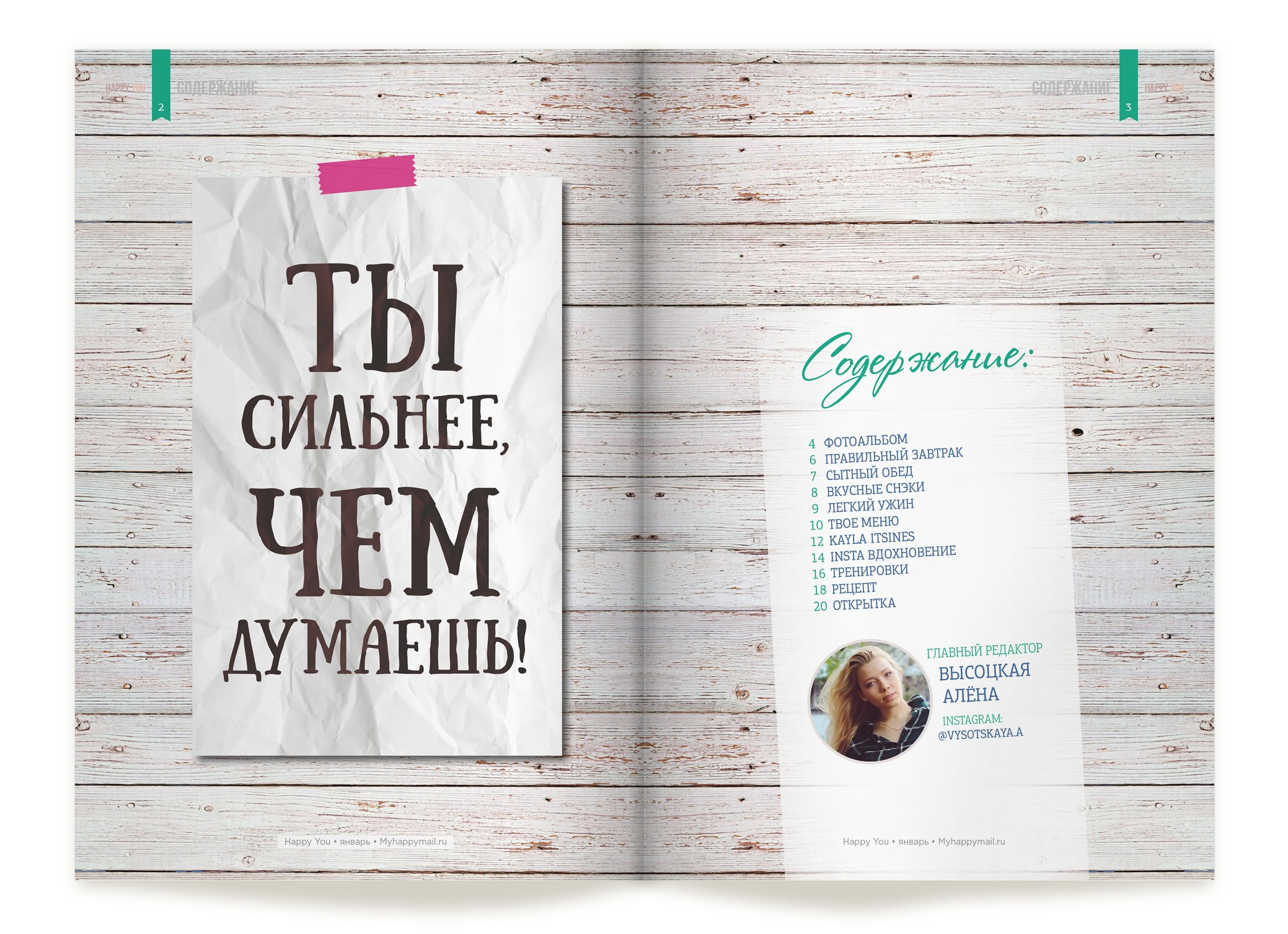 Журнал «Happy You». Александр Воронов — графический дизайнер
