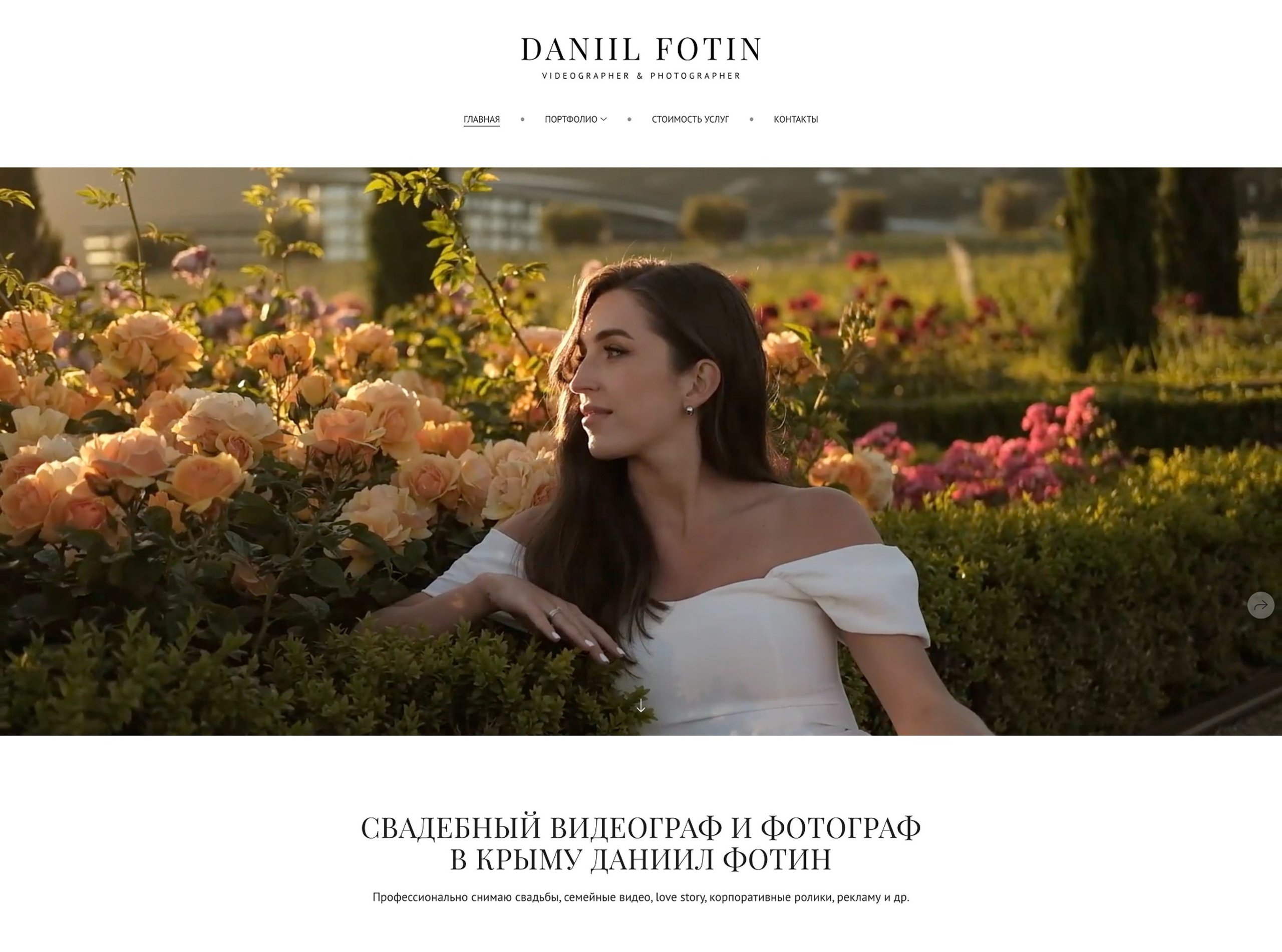 https://fotin-daniil.wfolio.pro/