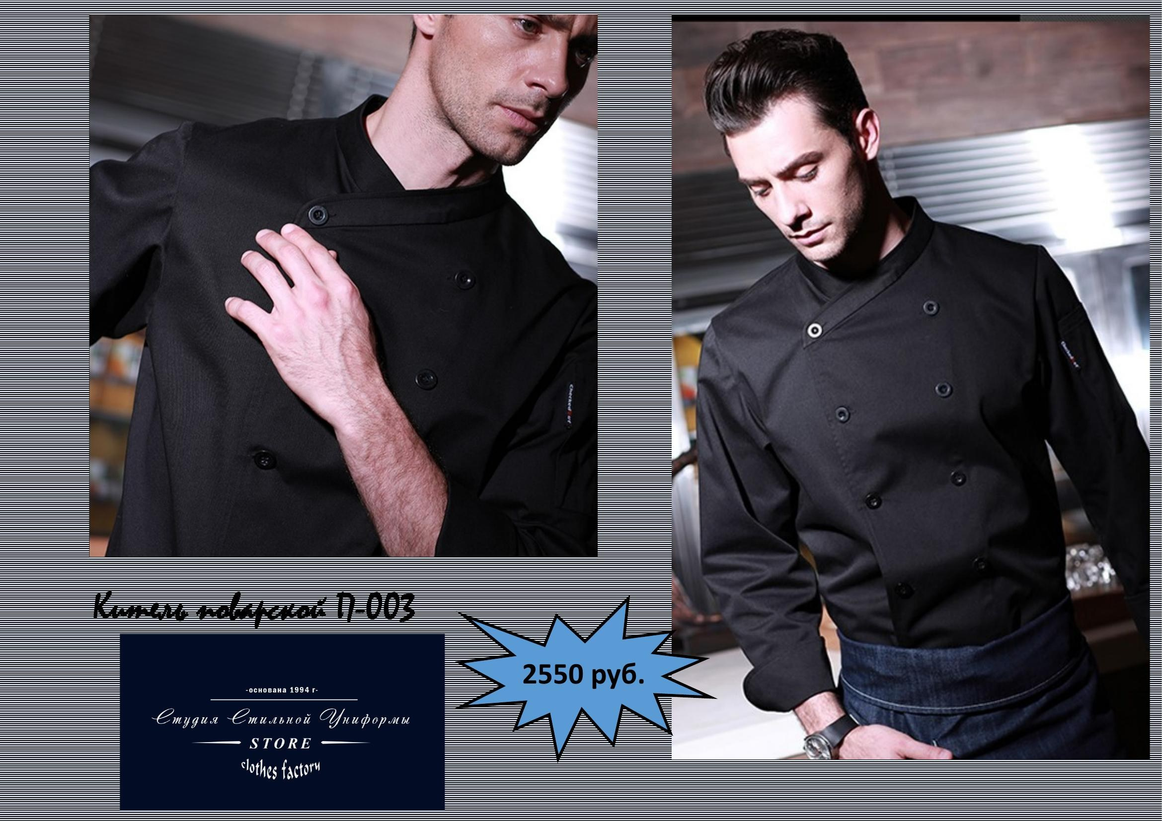 Поварская одежда. Швейная фирма Студия Стильной Униформы Екатеринбург