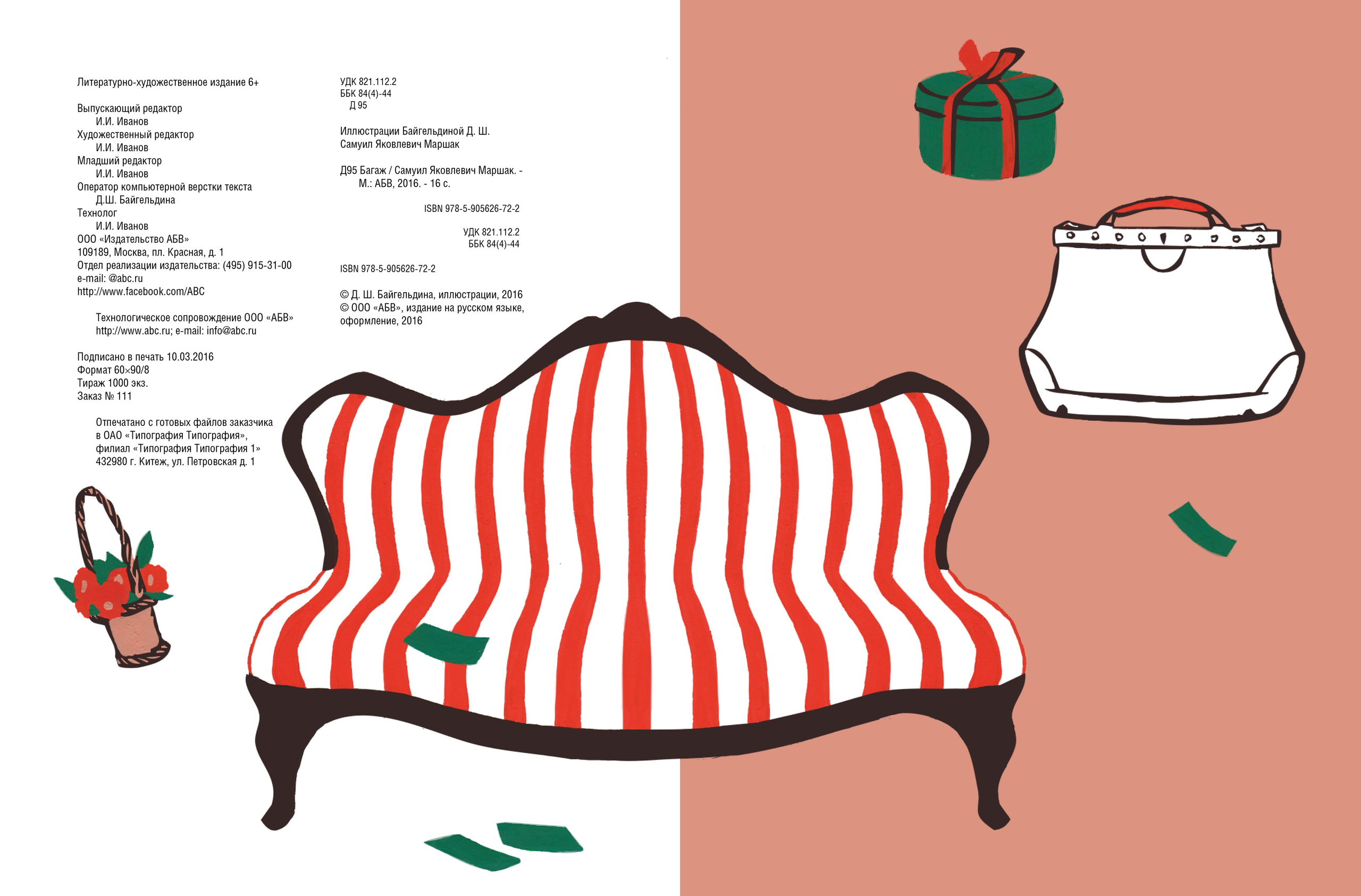 Багаж. Динара Байгельдина — Графический дизайнер и художник-иллюстратор