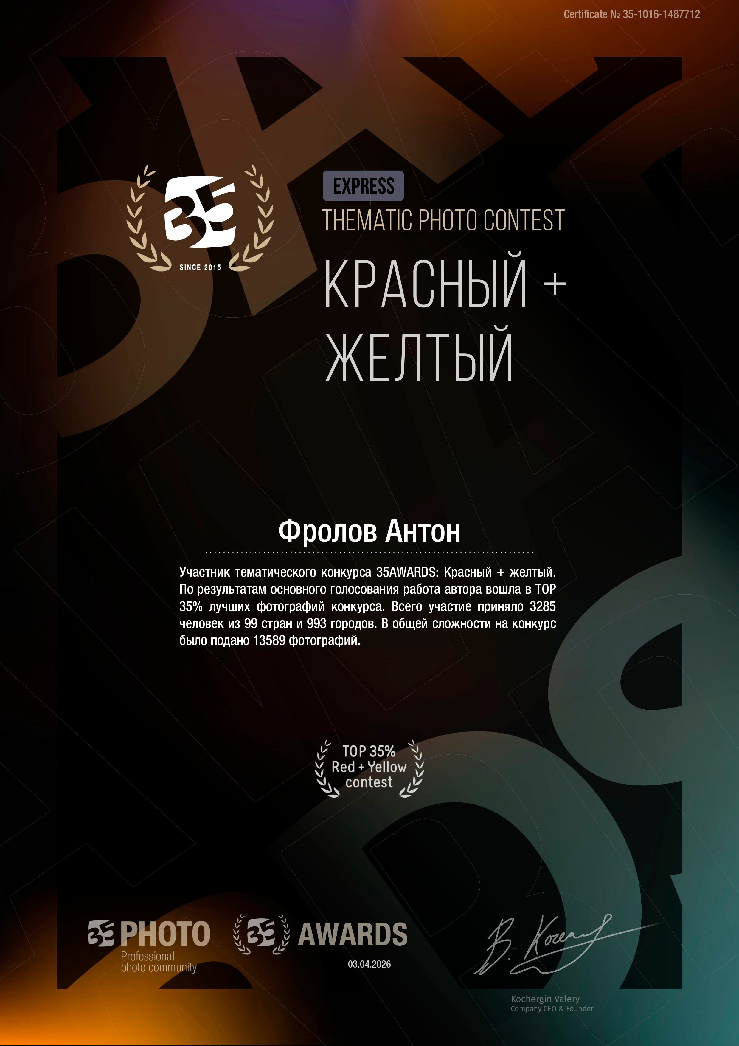 Участие в фотоконкурсах 35AWARDS. #antonfotomaster Фотограф, мастер нейровизуала в Москве Антон Фролов