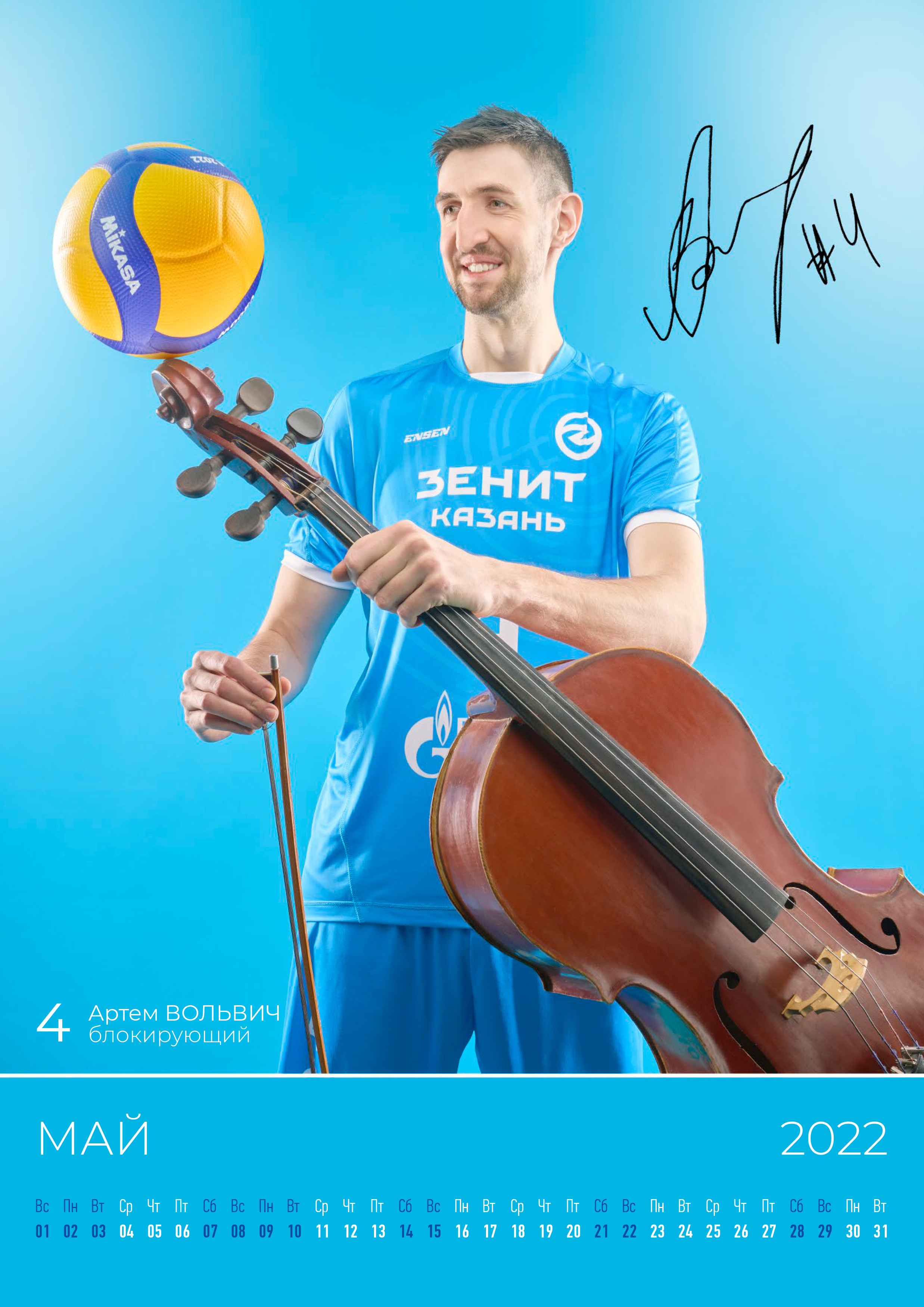 ВК Зенит Казань — календарь 2022. Creative photographer Denis Klero