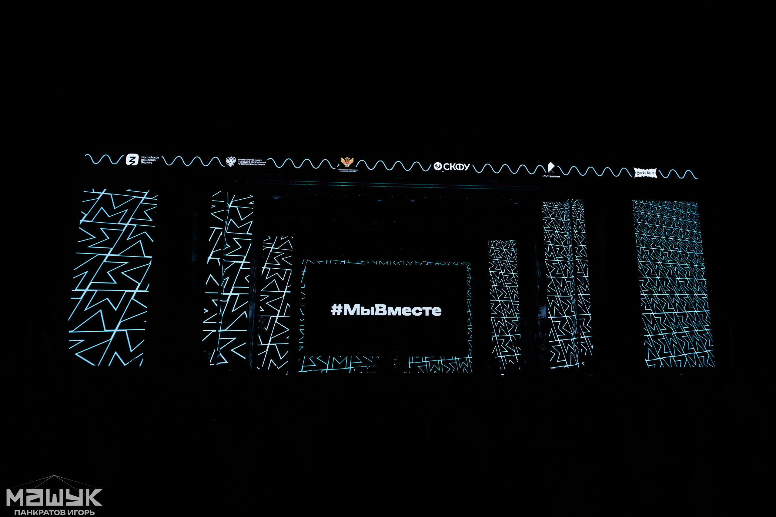 Всероссийский форум «Машук» — 2024. Игорь Панкратов | Фотограф Ставрополь