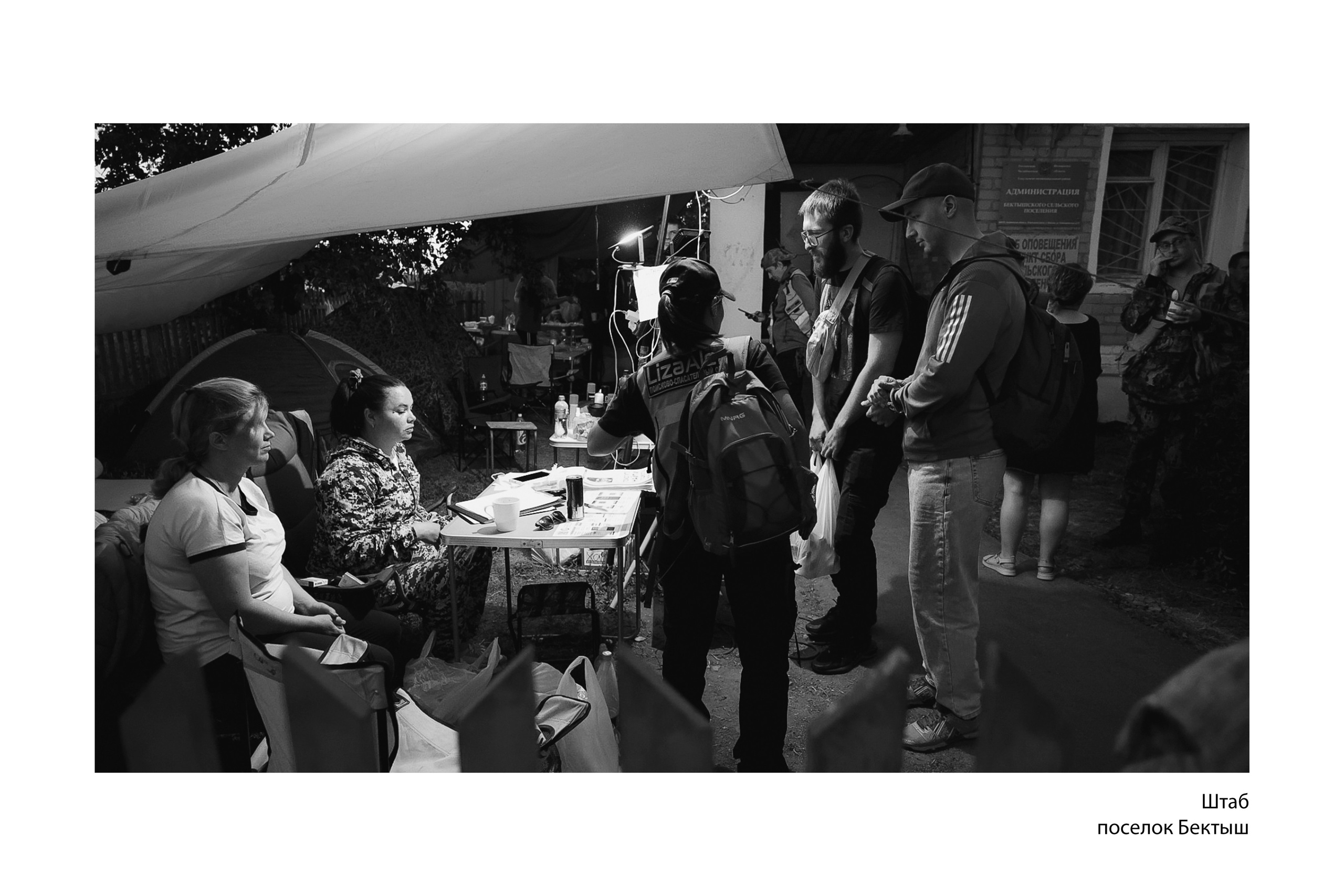 Документальный фотопроект «ЛизаАлерт: вопреки времени». Репортажный фотограф Наталья Лапцевич