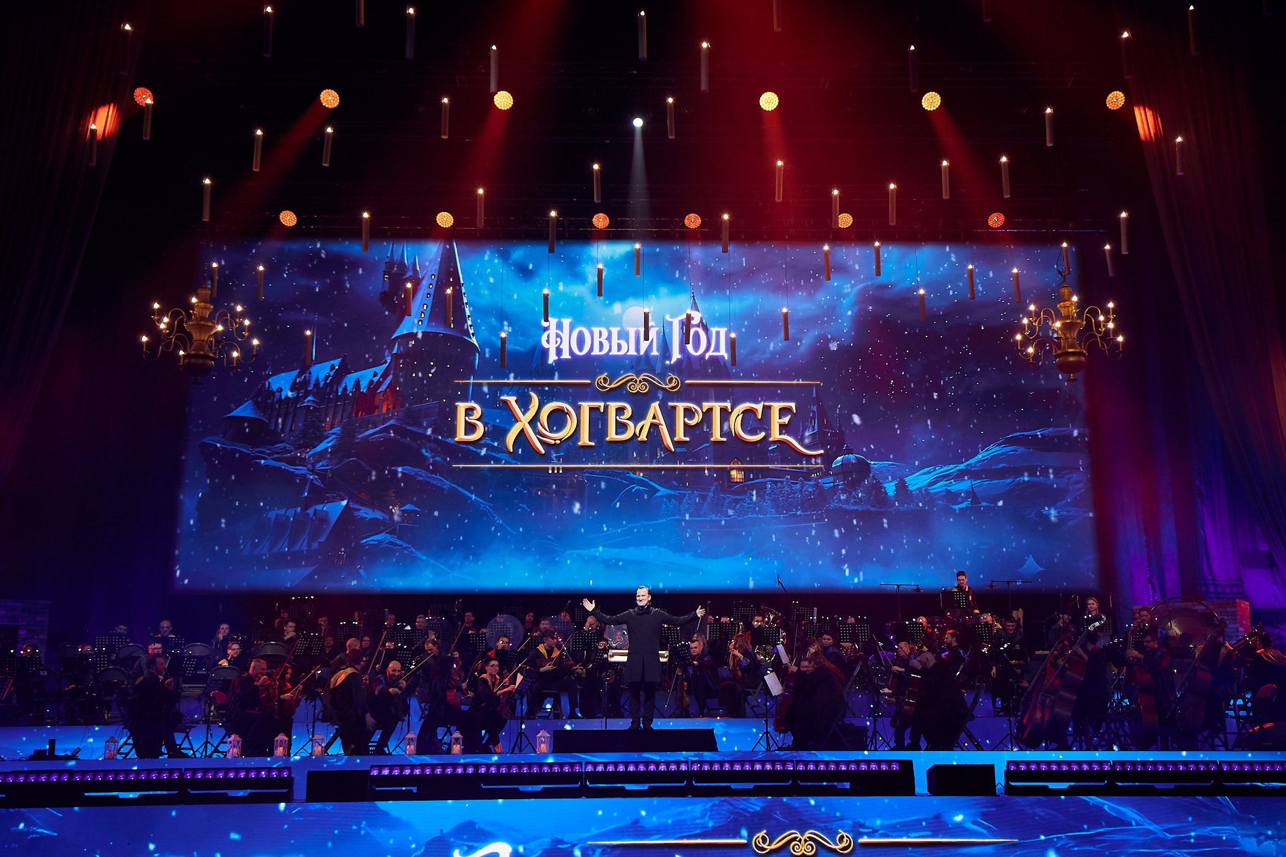 31.12.2025 — Новый Год в Хогвартсе — Imperial Orchestra. Фотограф Константин Комов