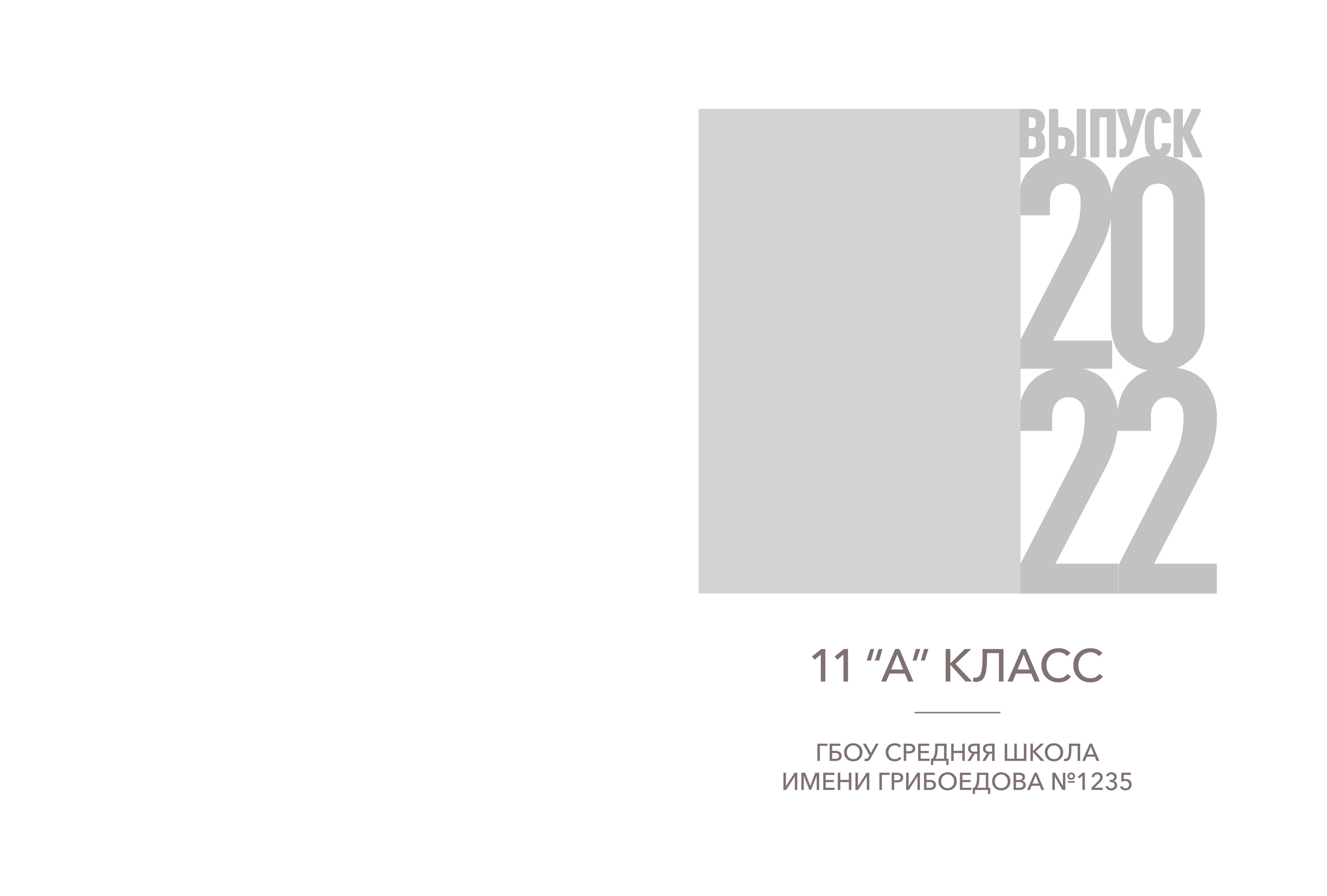 Freedom. Выпускные альбомы в Советске