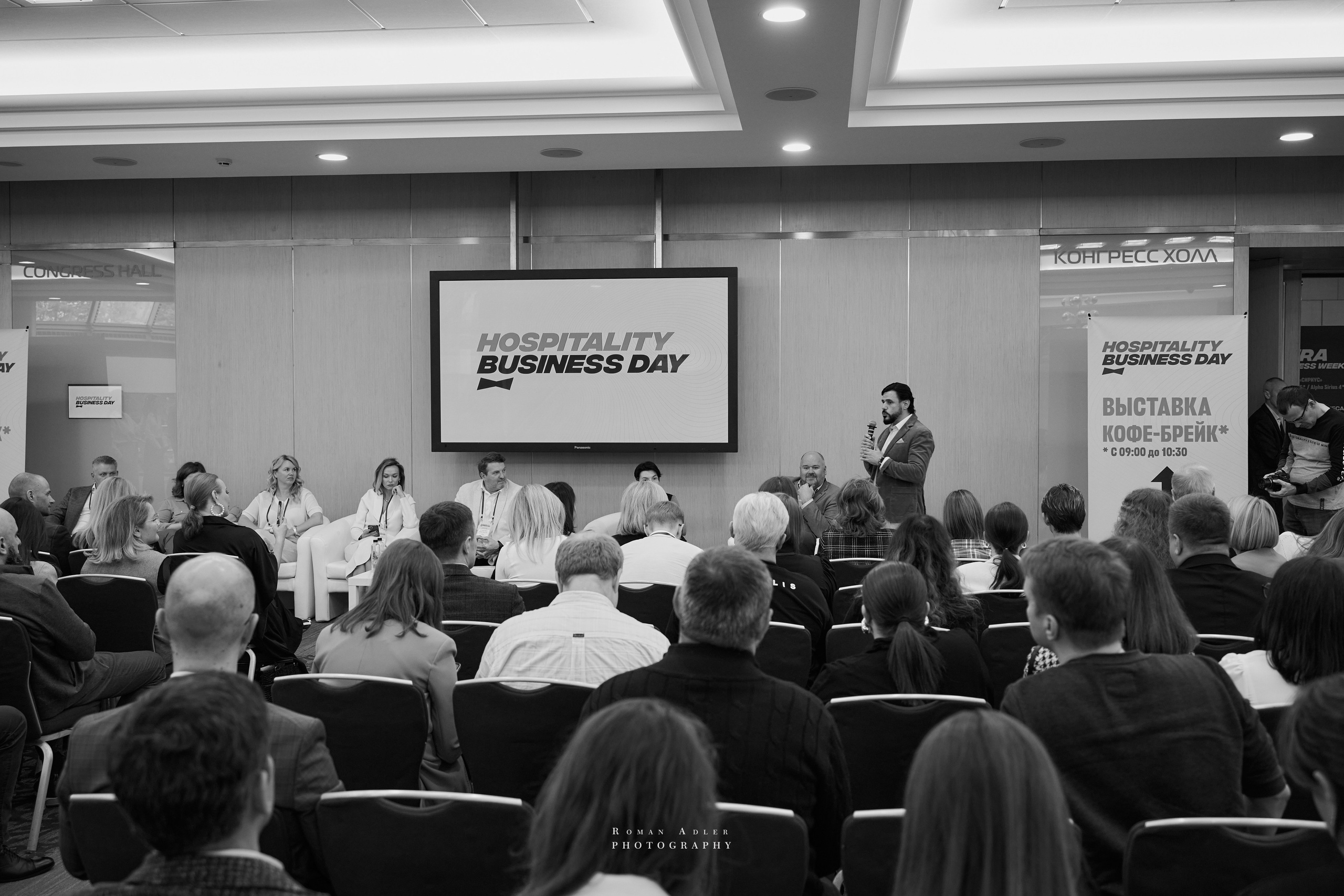Форум Hospitality Business Day (Москва). Фотограф Роман Адлер
