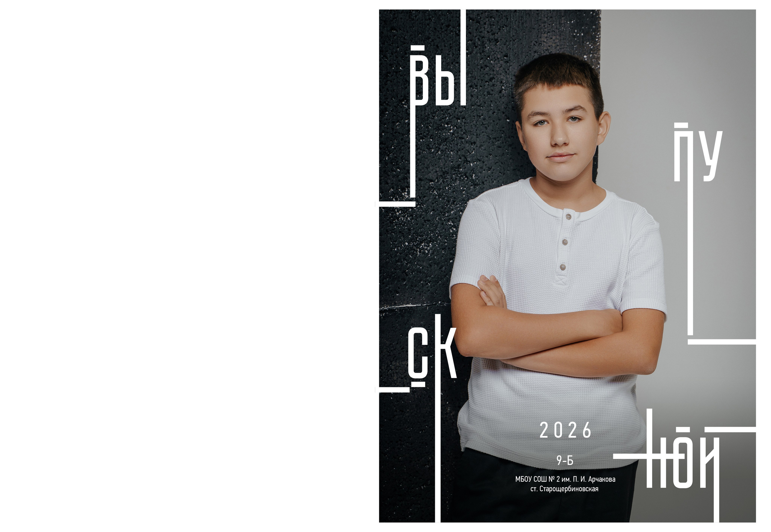9 кл. 2 школа ст. Старощербиновская 2026 г. Контент-фотограф Власова Валентина, г. Ейск, ст. Старощербиновская