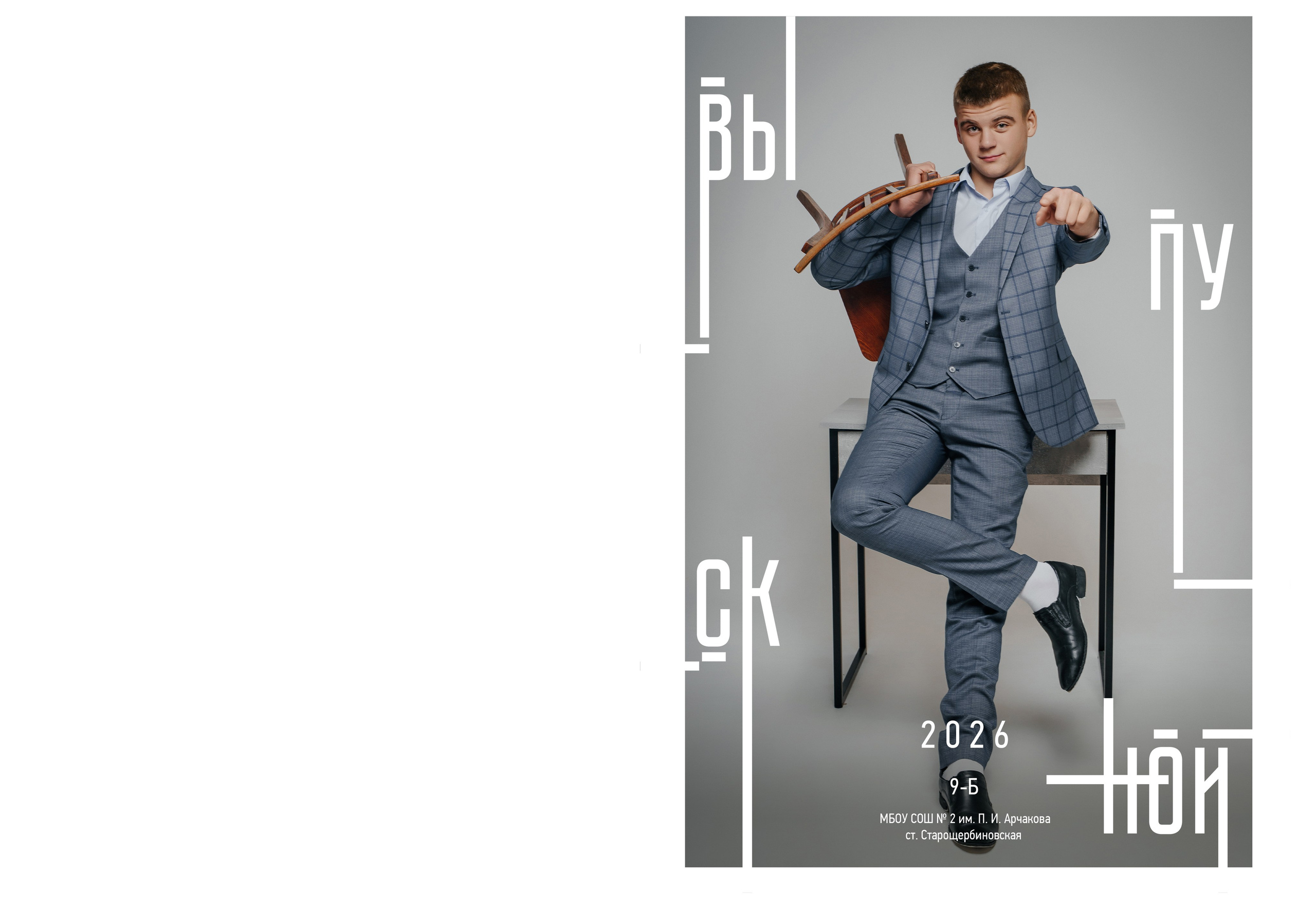9 кл. 2 школа ст. Старощербиновская 2026 г. Контент-фотограф Власова Валентина, г. Ейск, ст. Старощербиновская