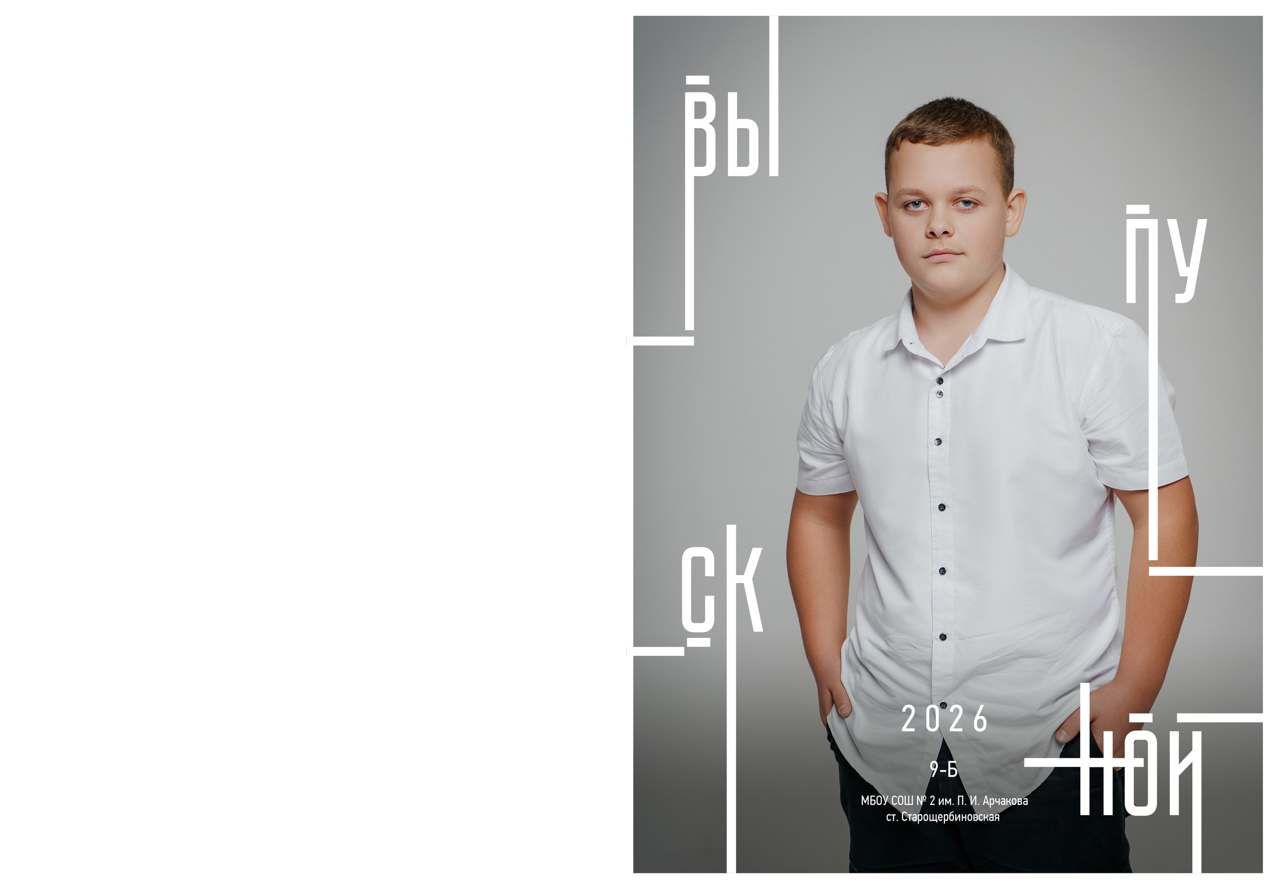 9 кл. 2 школа ст. Старощербиновская 2026 г. Контент-фотограф Власова Валентина, г. Ейск, ст. Старощербиновская