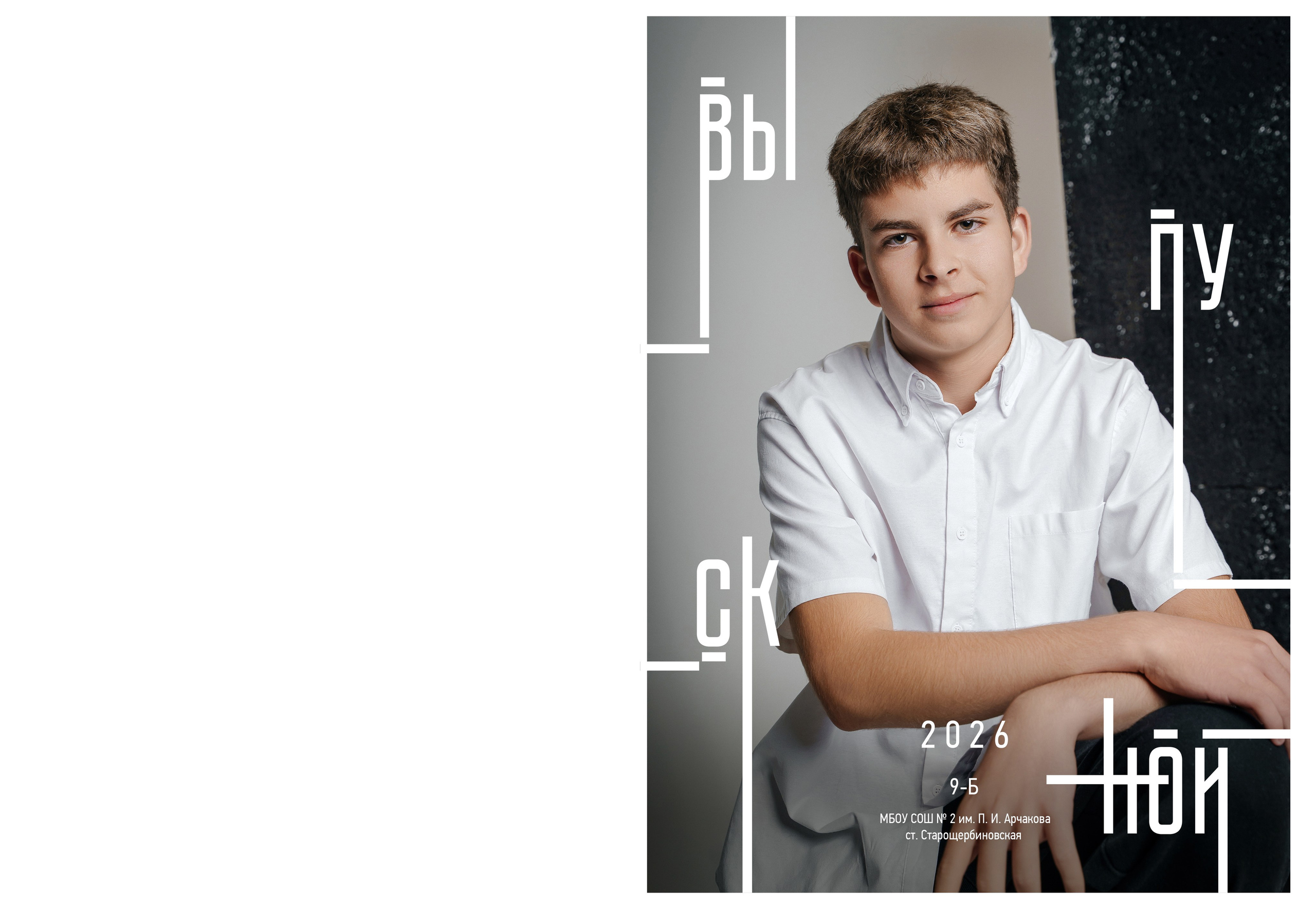 9 кл. 2 школа ст. Старощербиновская 2026 г. Контент-фотограф Власова Валентина, г. Ейск, ст. Старощербиновская