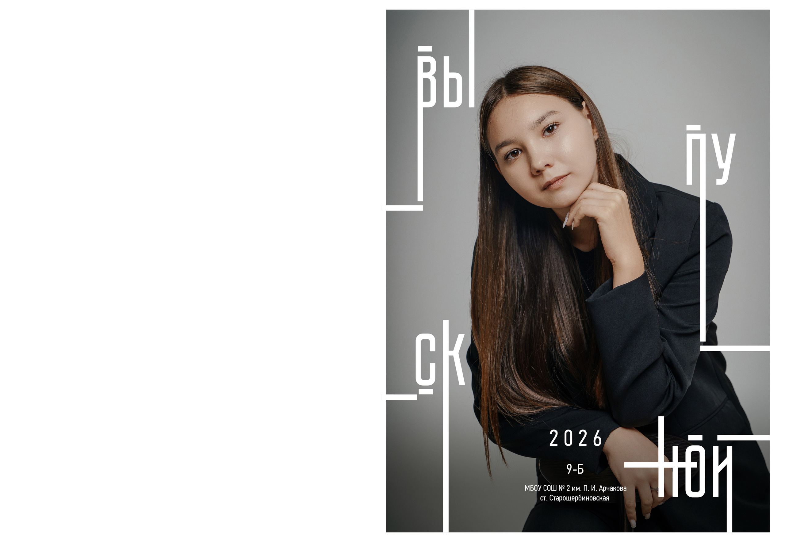 9 кл. 2 школа ст. Старощербиновская 2026 г. Контент-фотограф Власова Валентина, г. Ейск, ст. Старощербиновская