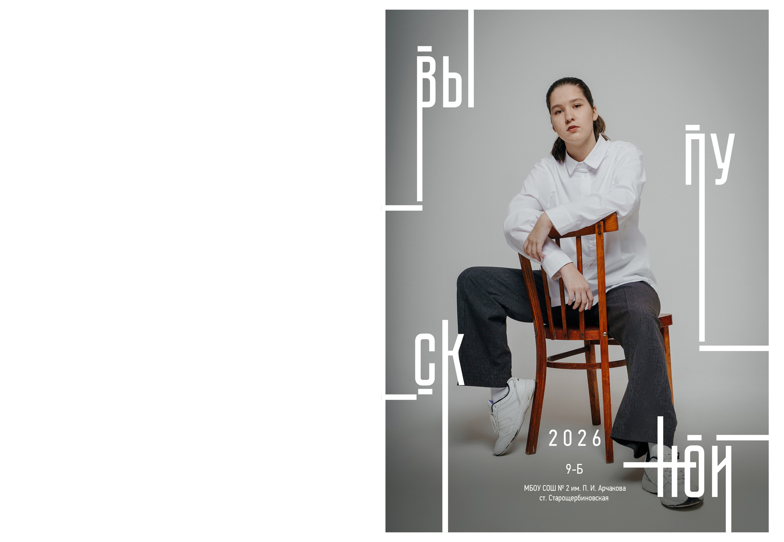 9 кл. 2 школа ст. Старощербиновская 2026 г. Контент-фотограф Власова Валентина, г. Ейск, ст. Старощербиновская
