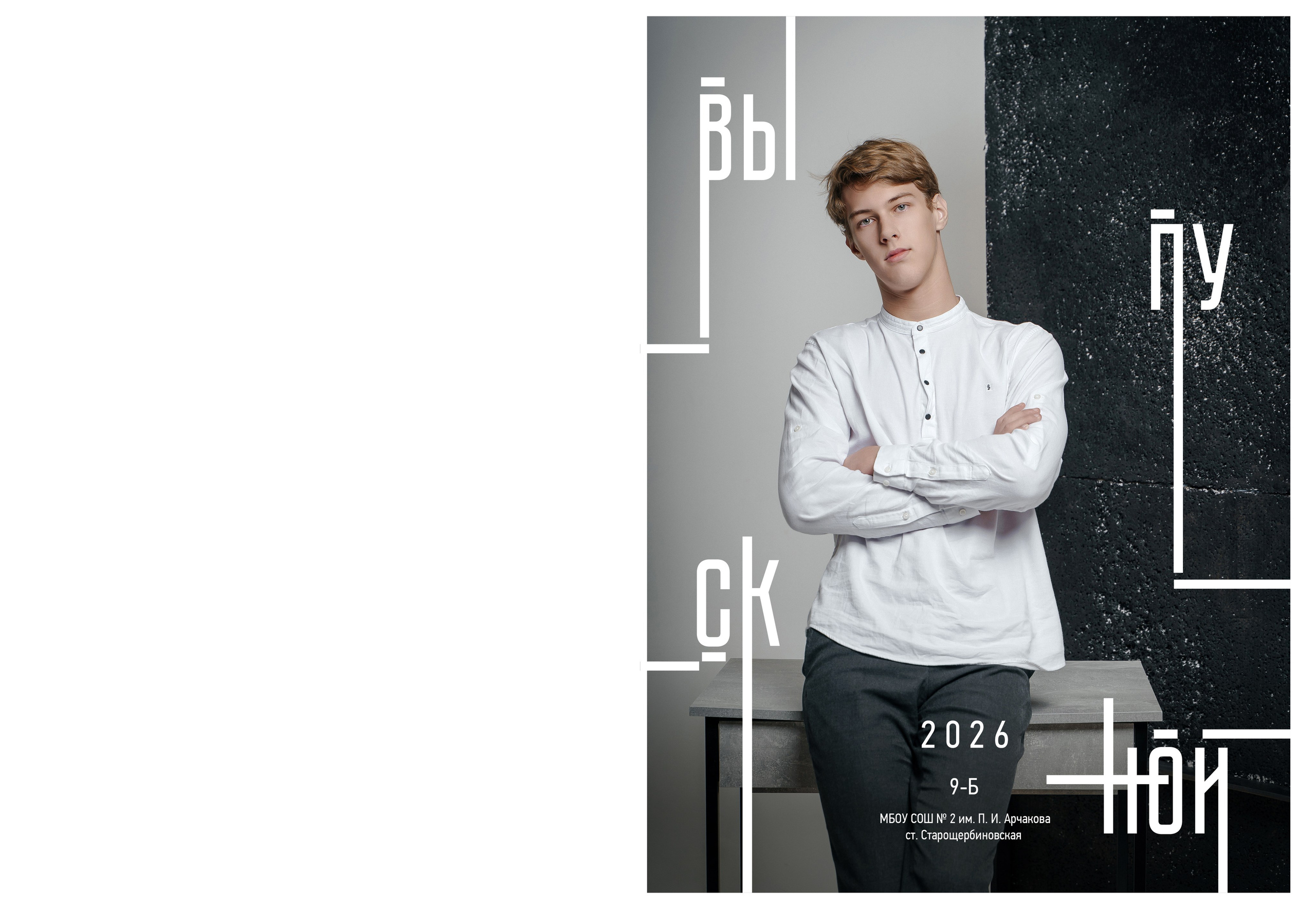 9 кл. 2 школа ст. Старощербиновская 2026 г. Контент-фотограф Власова Валентина, г. Ейск, ст. Старощербиновская