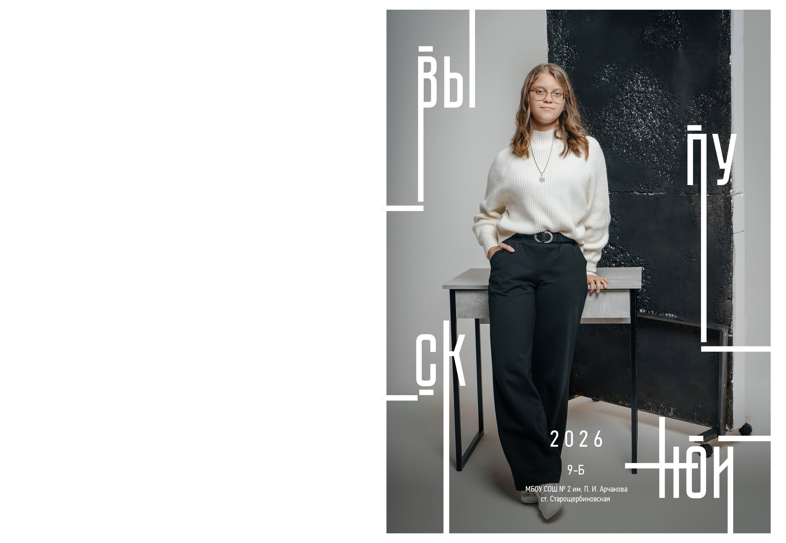 9 кл. 2 школа ст. Старощербиновская 2026 г. Контент-фотограф Власова Валентина, г. Ейск, ст. Старощербиновская