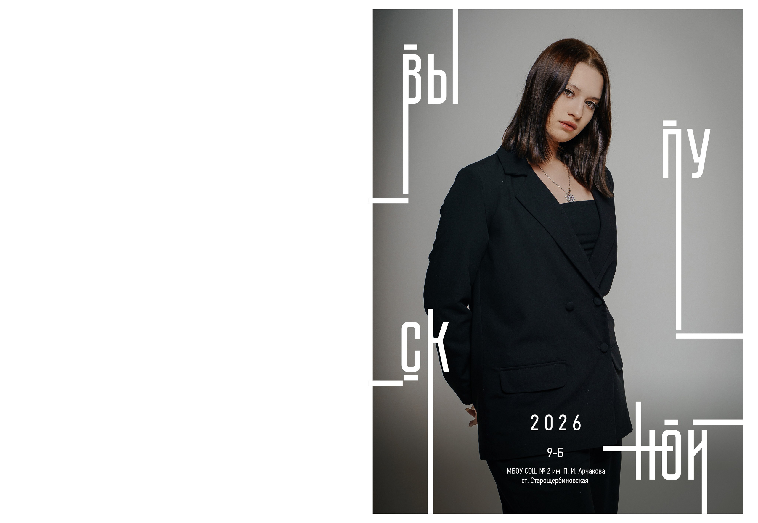 9 кл. 2 школа ст. Старощербиновская 2026 г. Контент-фотограф Власова Валентина, г. Ейск, ст. Старощербиновская