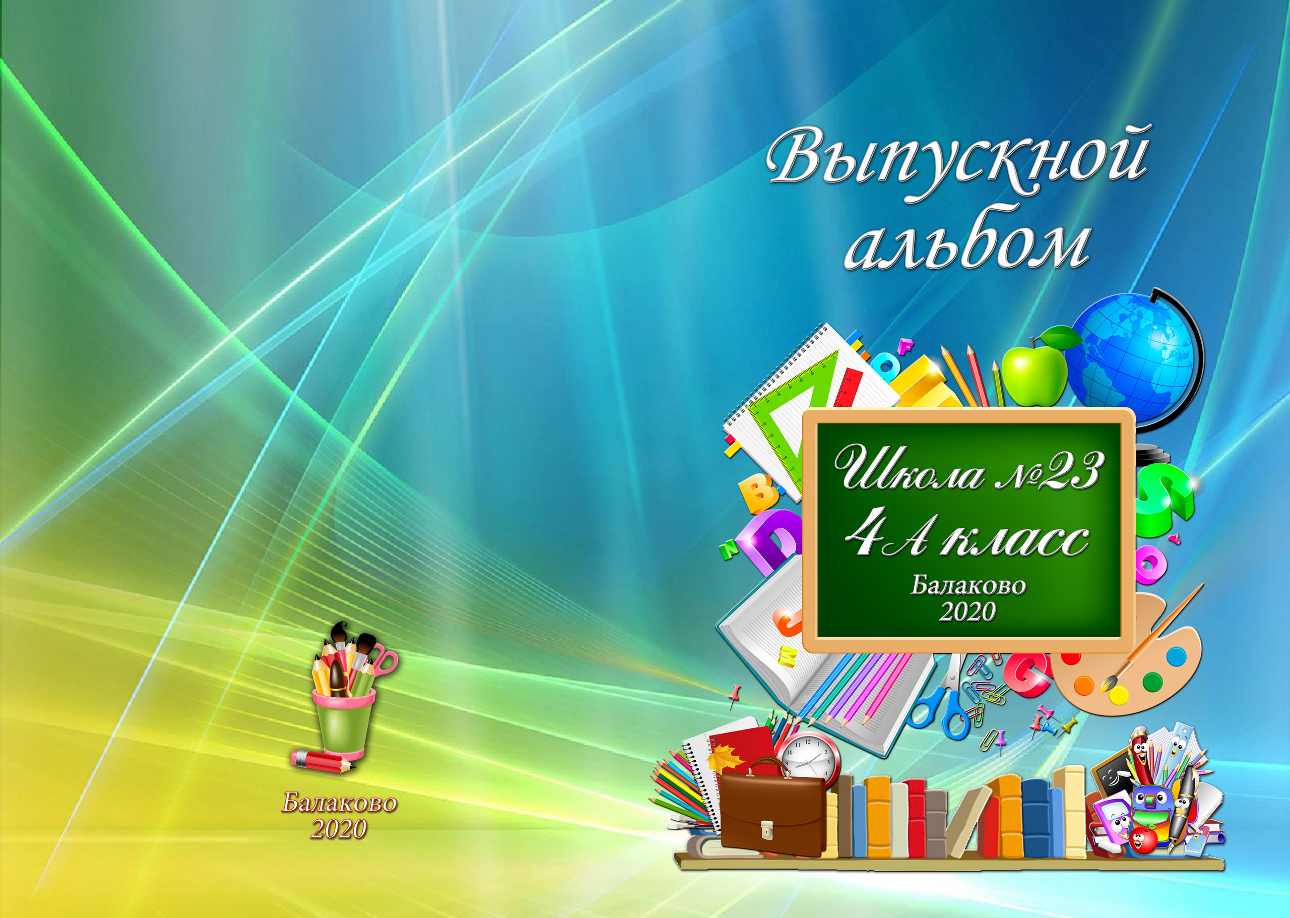 Альбомы для 4-х классов. Выпускные альбомы Балаково. Фотограф