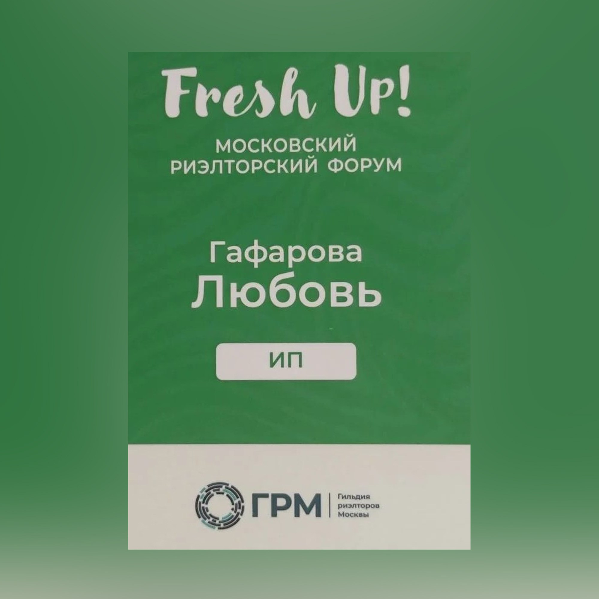 Риелтор Любовь Гафарова