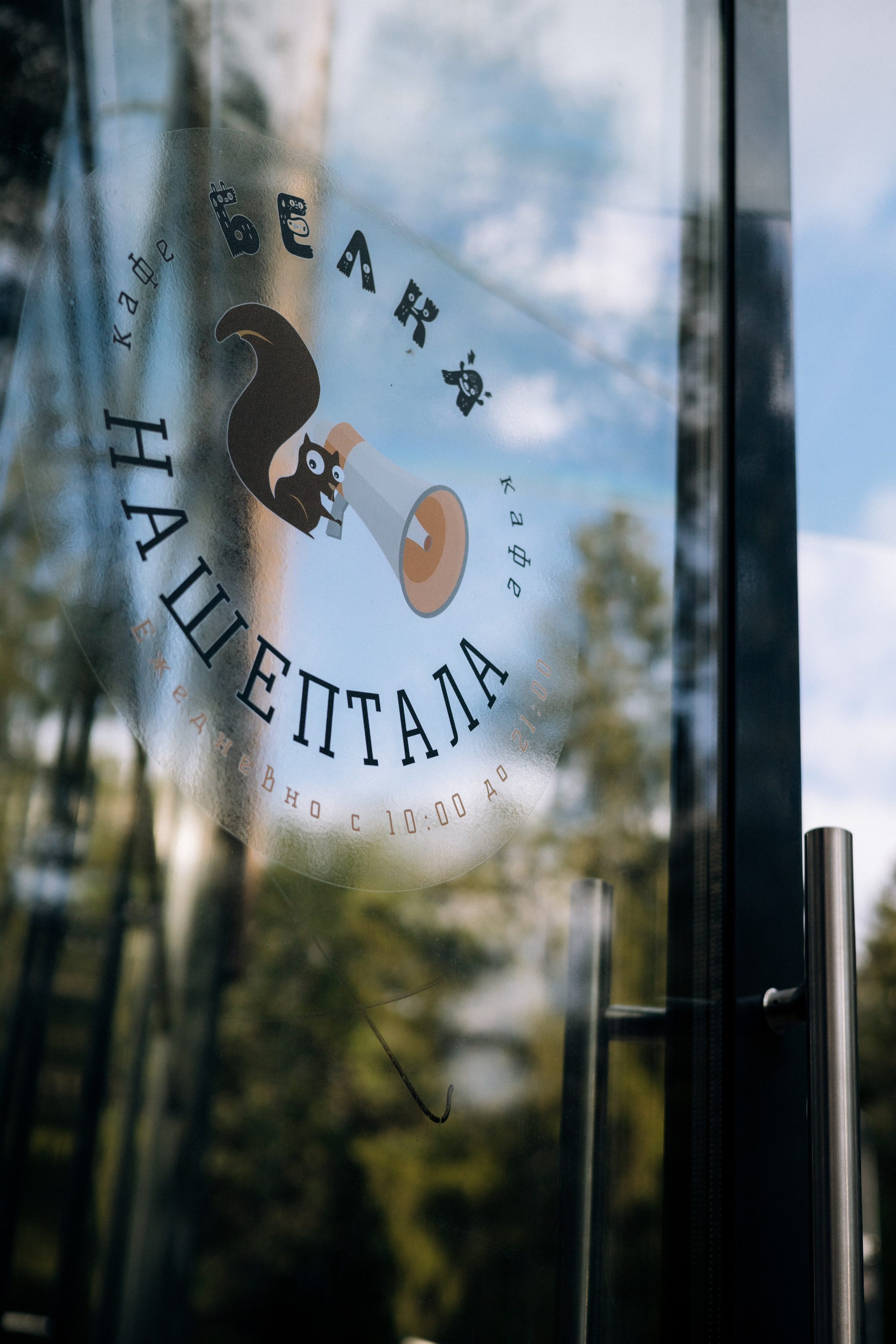 Детский день рождения. Кафе «БЕЛКА НАШЕПТАЛА». Ну оооочень концептуальное кафе