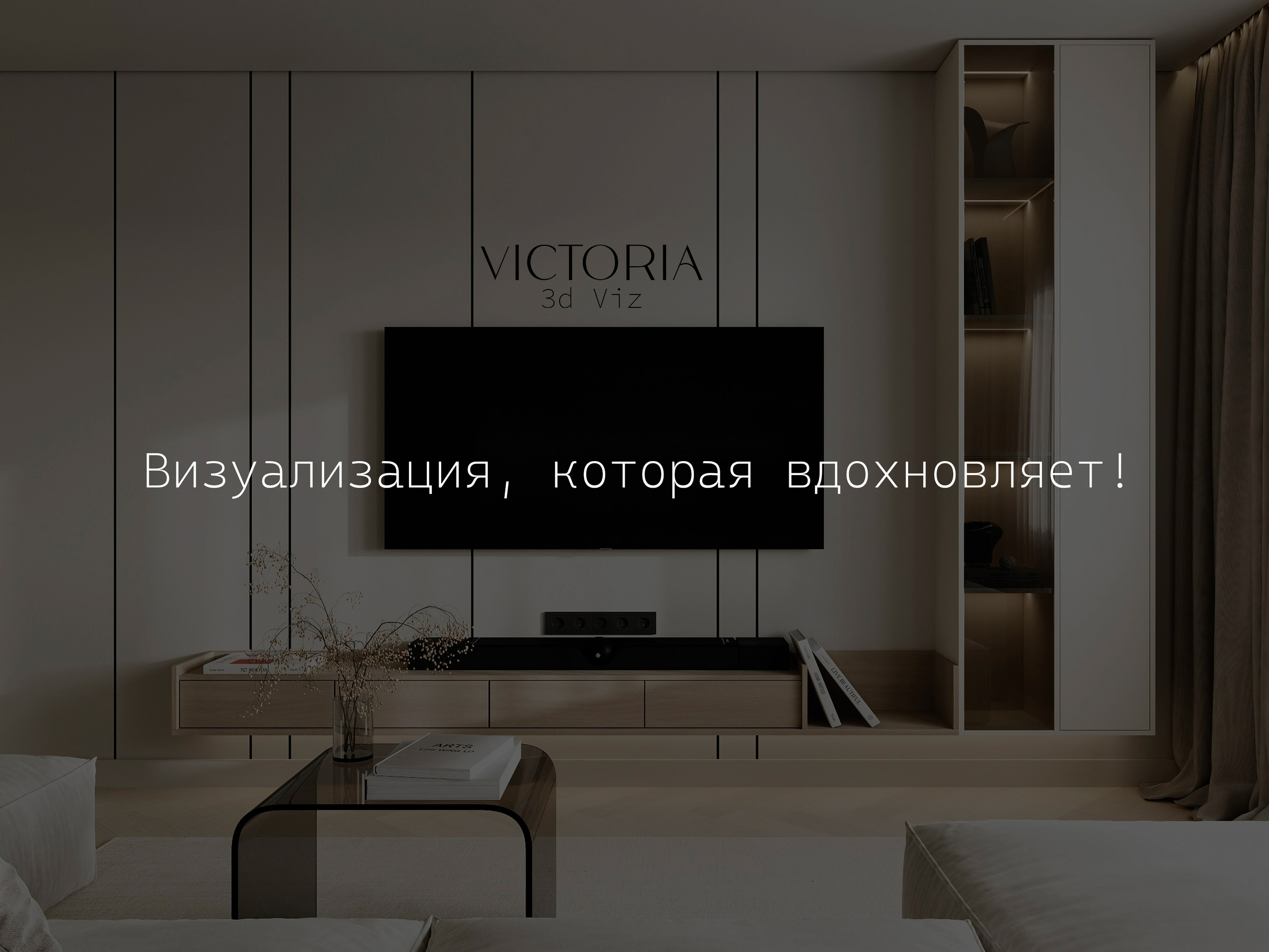 Опытный 3д визуализатор Виктория, работаю по всей России