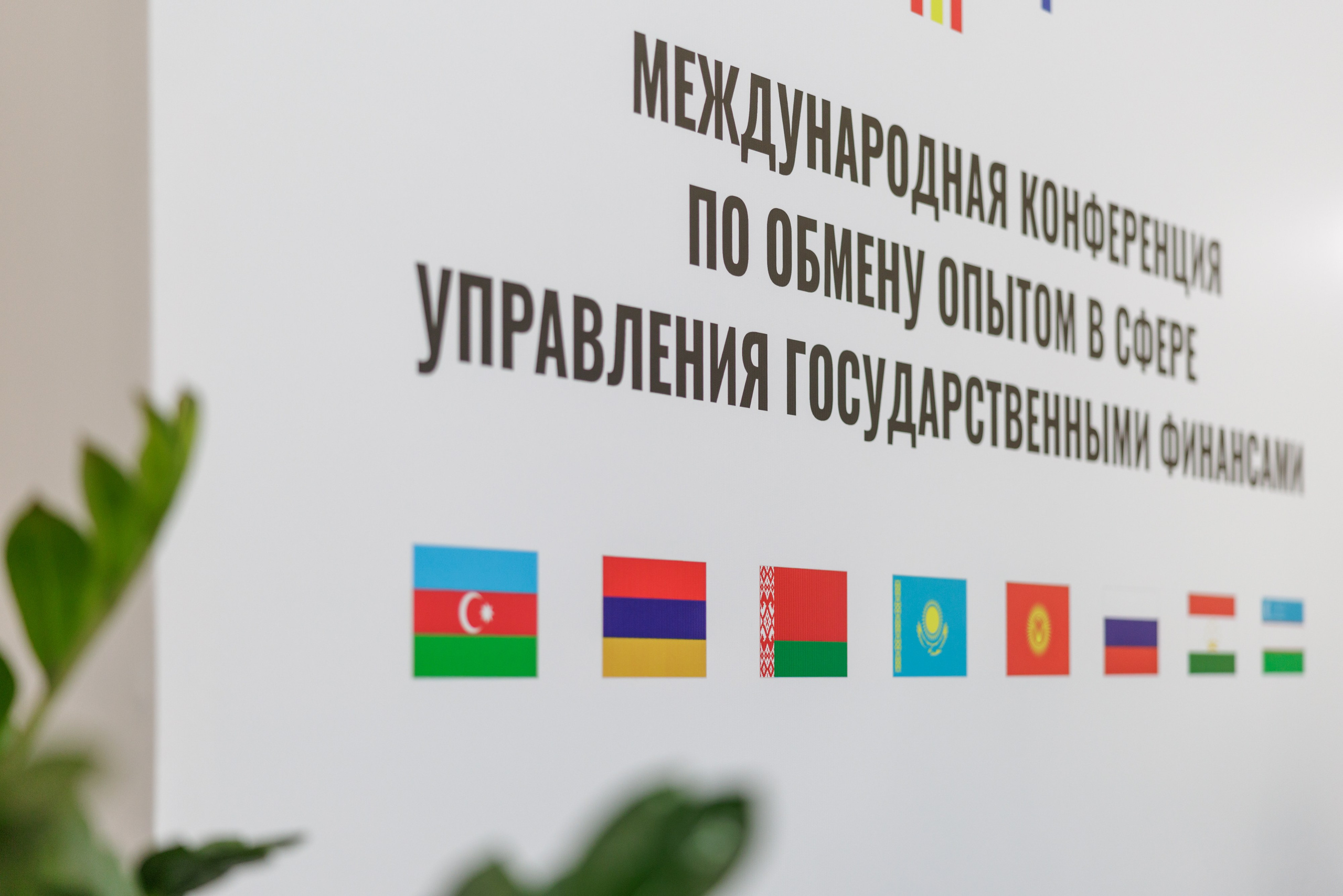 Международная конференция по обмену опытом в сфере управления государственными финансами г. Бишкек. Репортажный Фотограф в Сочи и Москве Алексей Орлов