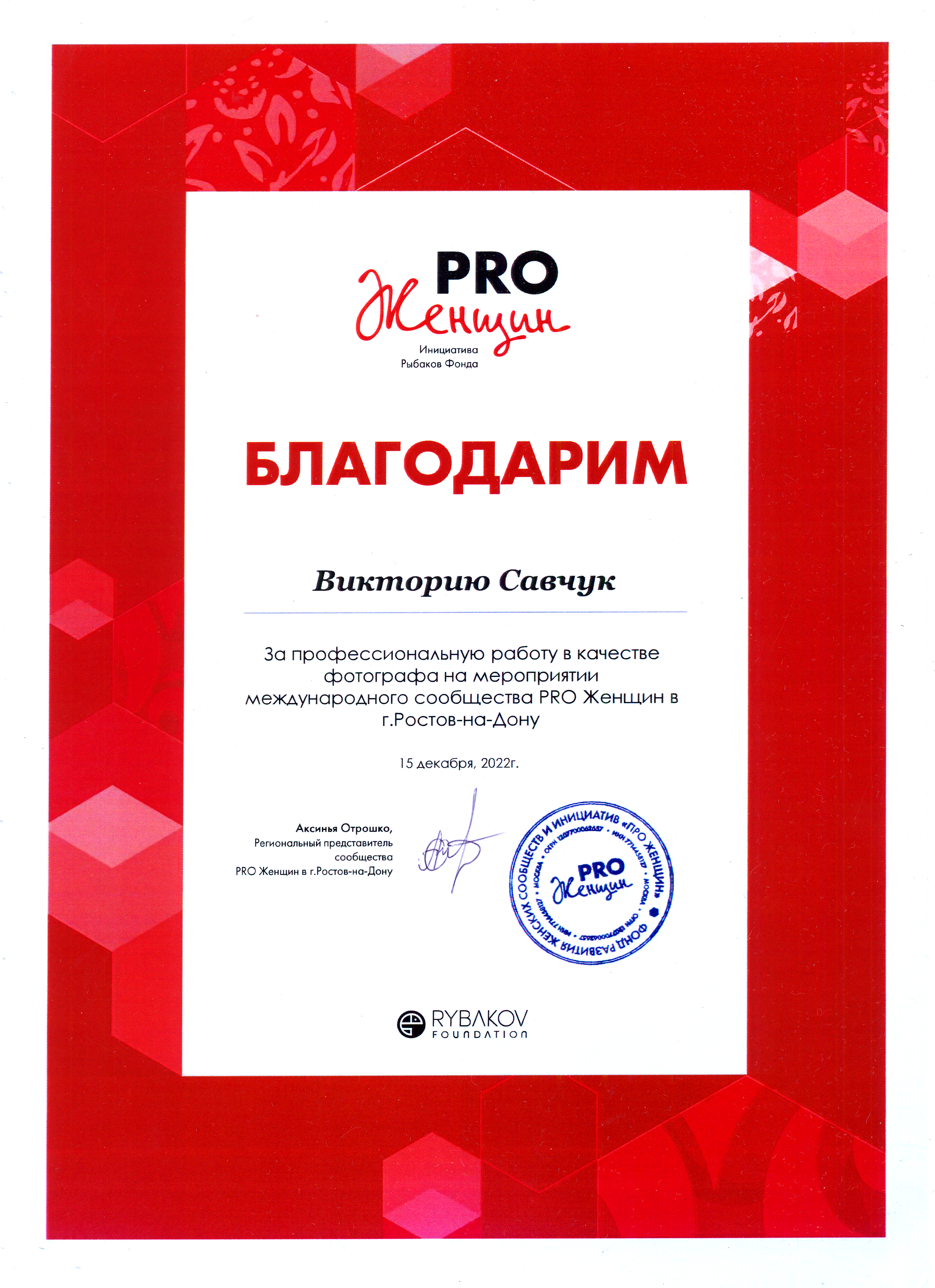 Дипломы и благодарственные. Фотограф в Ростов-на-Дону Виктория Савчук