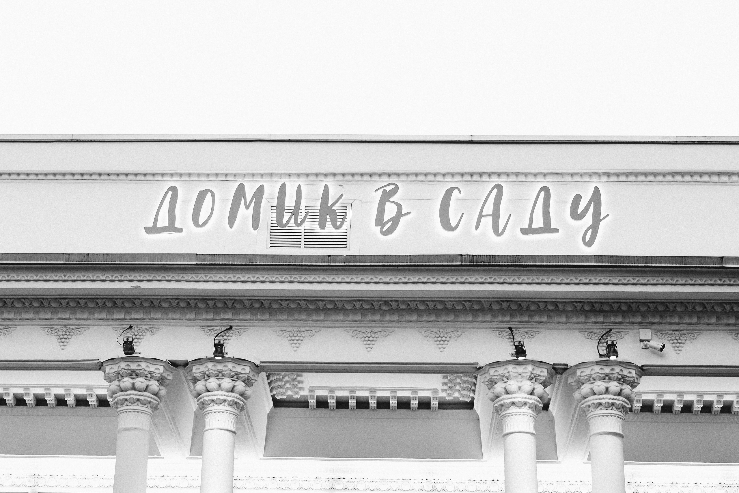 Наталья и Николай: Домик в саду. Свадебный фотограф Москва