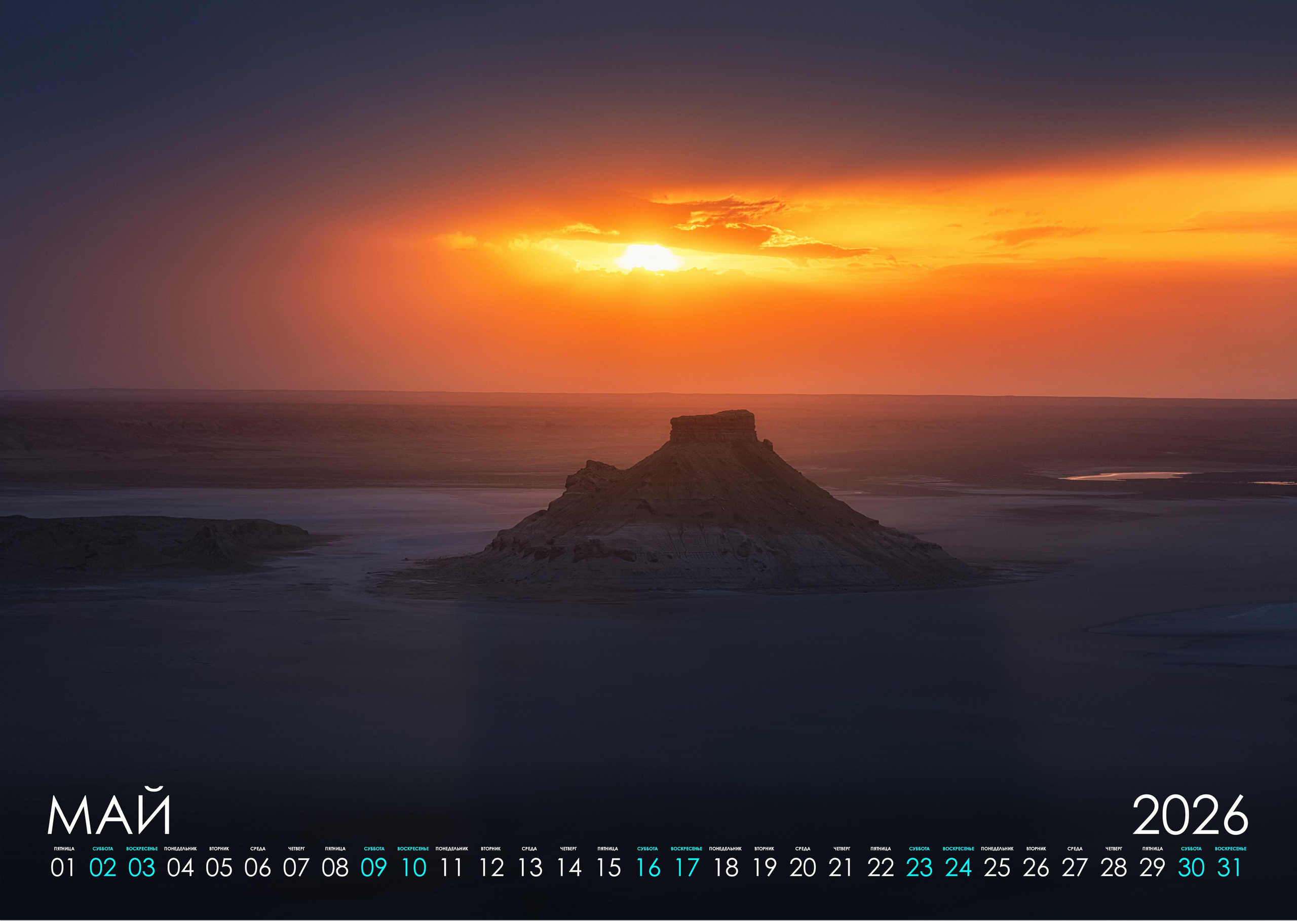 Календарь 2026 (КАЗАХСТАН). Фотограф Константин Шамин