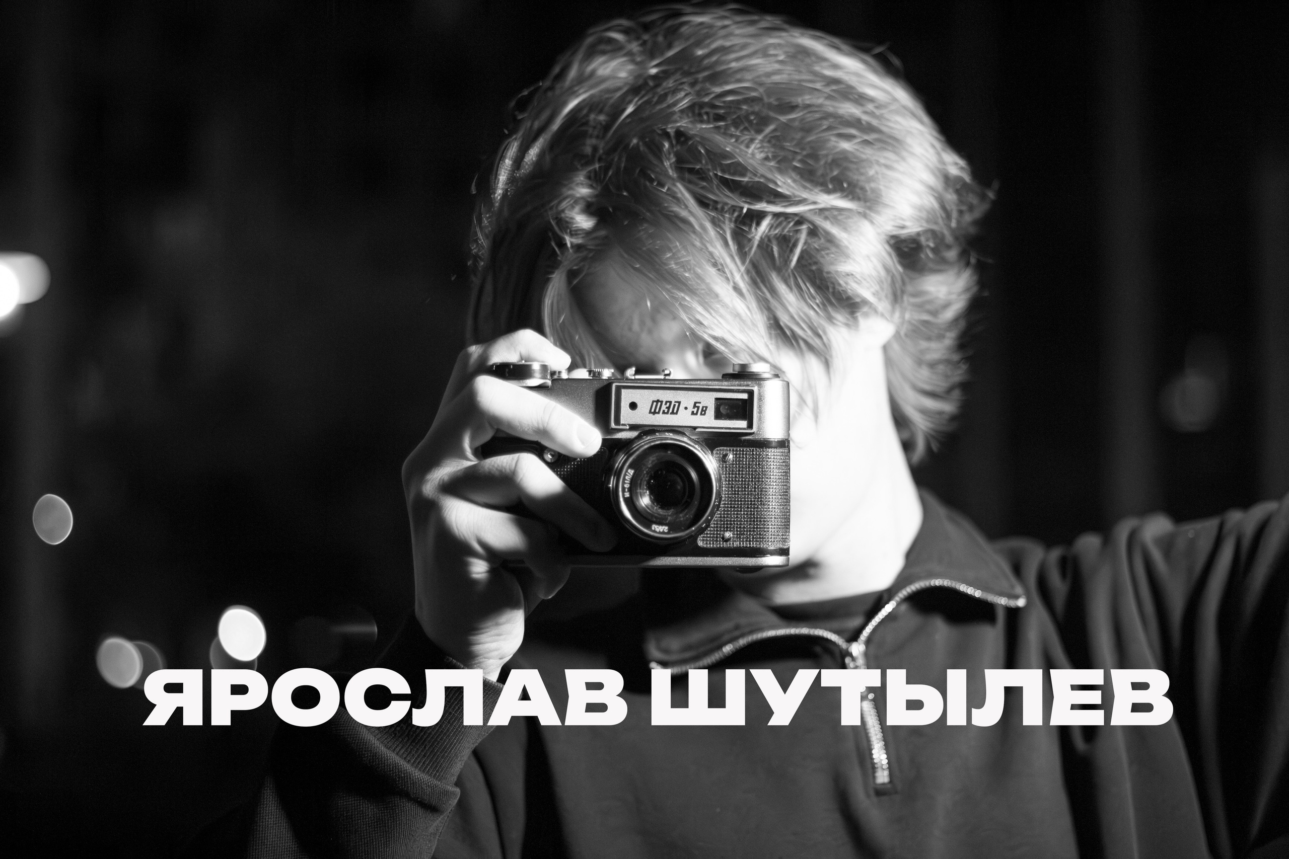 Портретный Фотограф | Видеограф Ярослав Шутылев