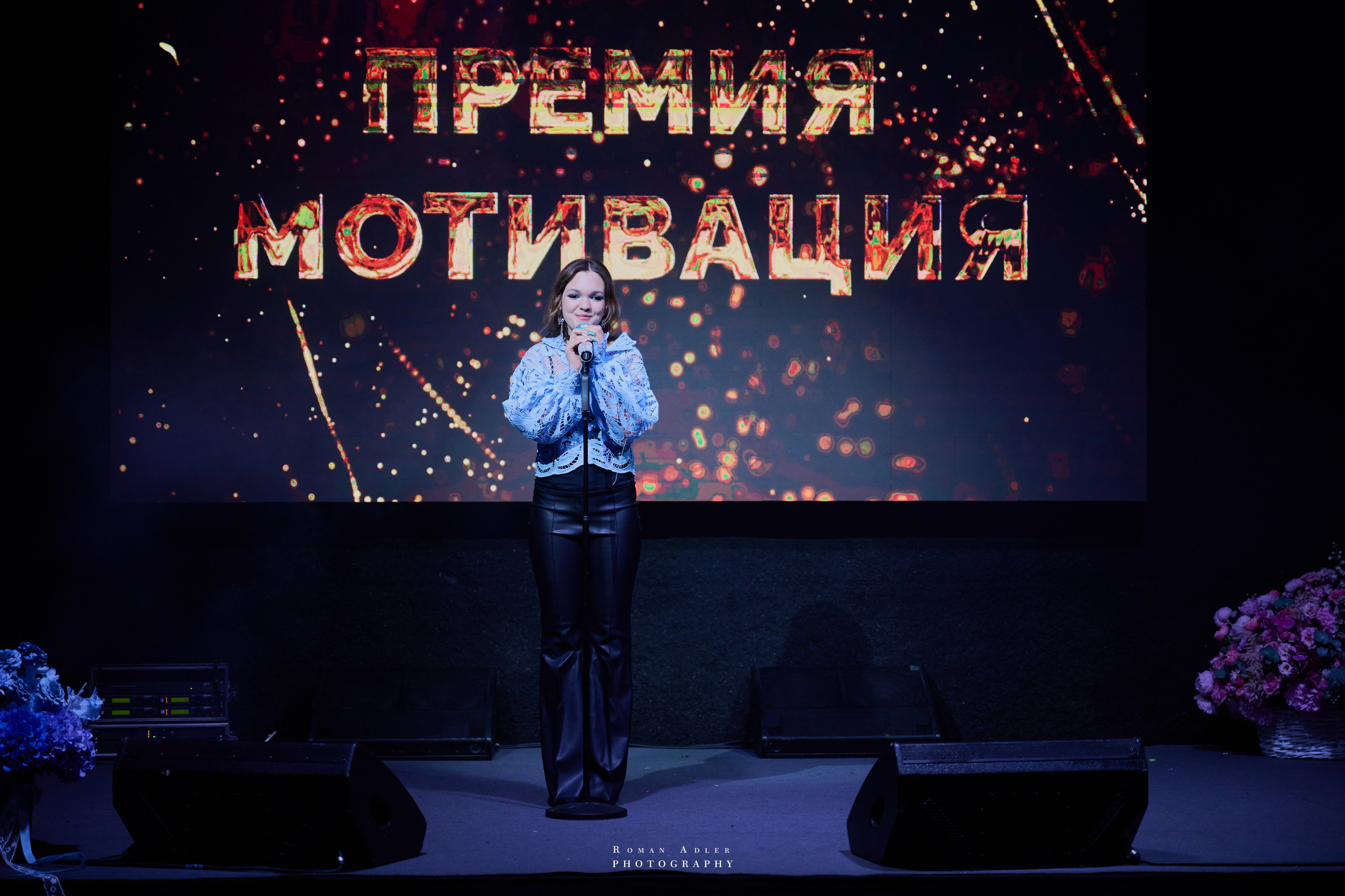 Премия Мотивация 2026. 摄影师罗曼·阿德勒