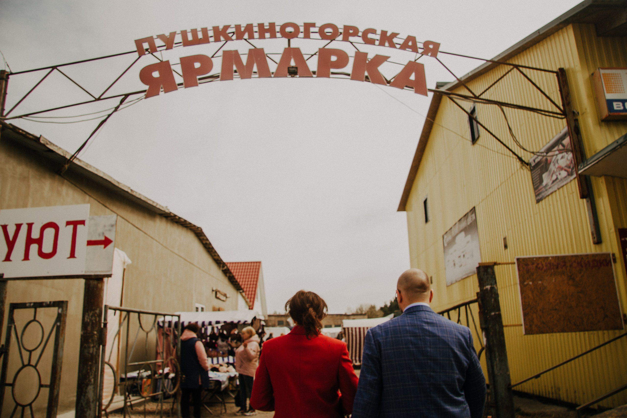 Свадьба в Пушкинских горах