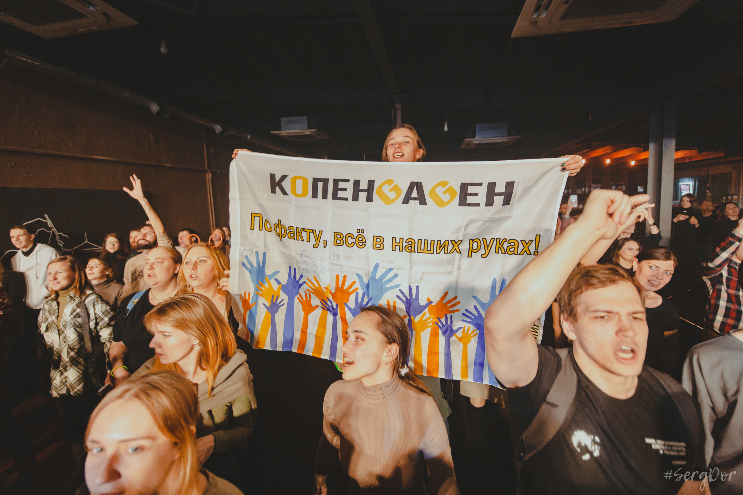 КопенGаGен, Время N, Санкт-Петербург, 15.12.2022, SergDor, 15 декабря 2022 года, #SergDor